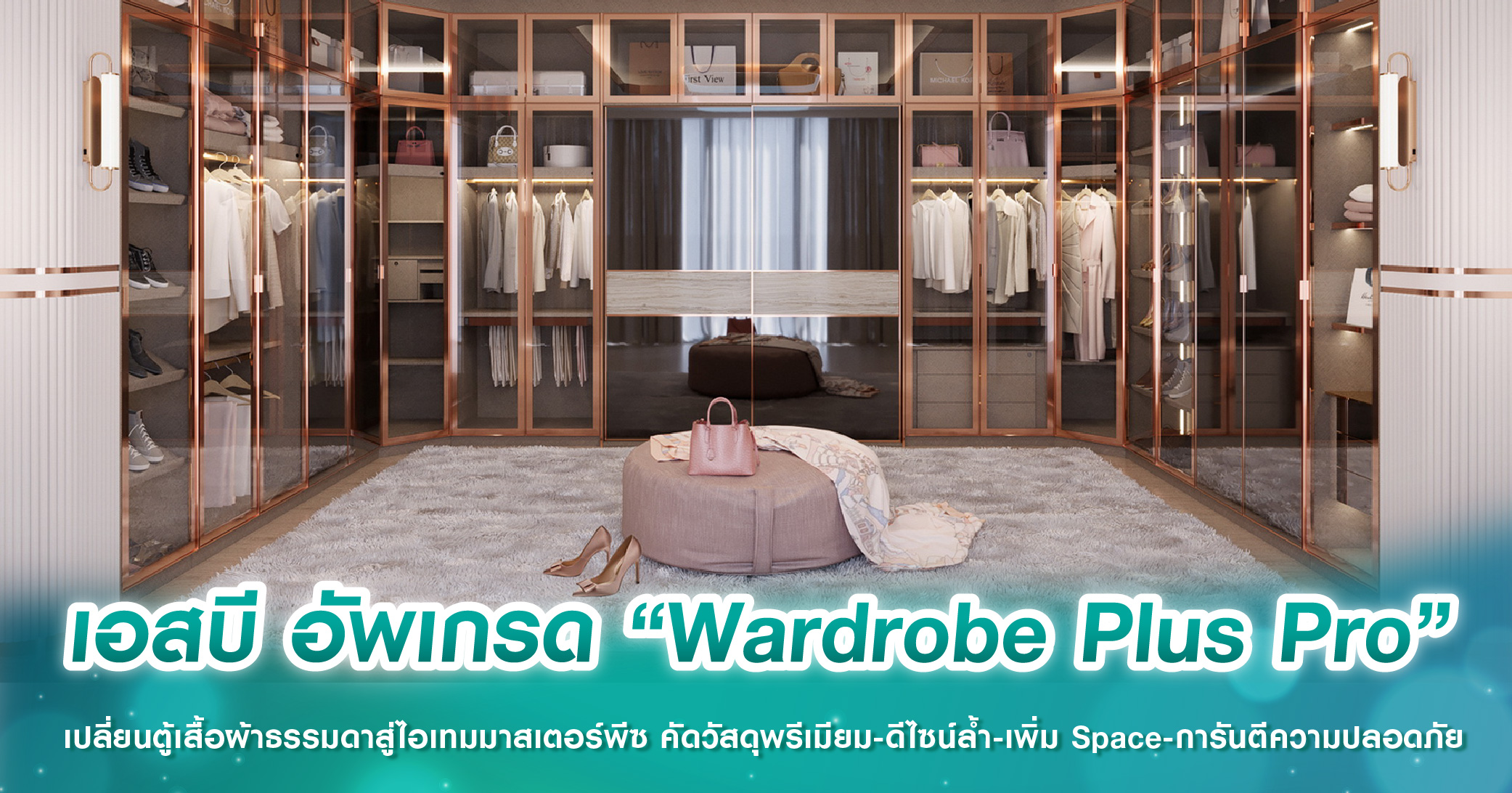 เอสบี อัพเกรด “Wardrobe Plus Pro” เปลี่ยนตู้เสื้อผ้าธรรมดาสู่ไอเทมมาสเตอร์พีซ คัดวัสดุพรีเมียม-...