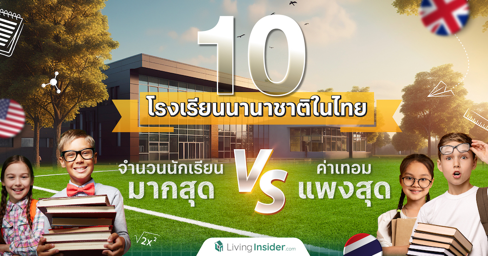 10 โรงเรียนนานาชาติในไทย มีจำนวนนักเรียนมากสุด VS ค่าเทอมแพงสุด