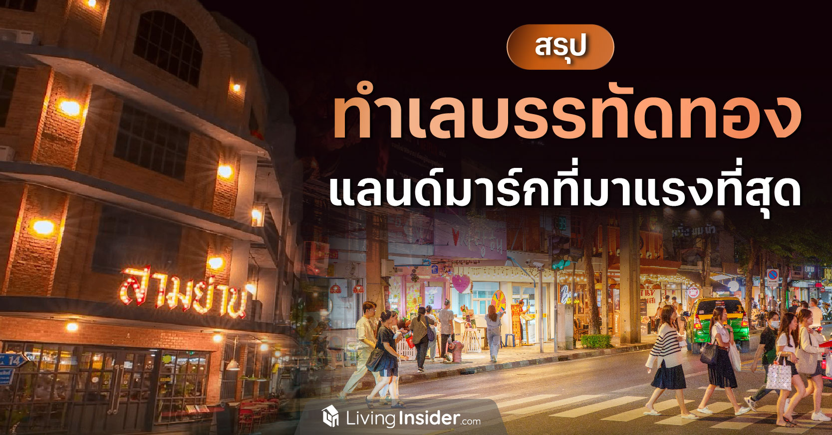 สรุป ทำเลบรรทัดทอง แลนด์มาร์กที่มาแรงที่สุด