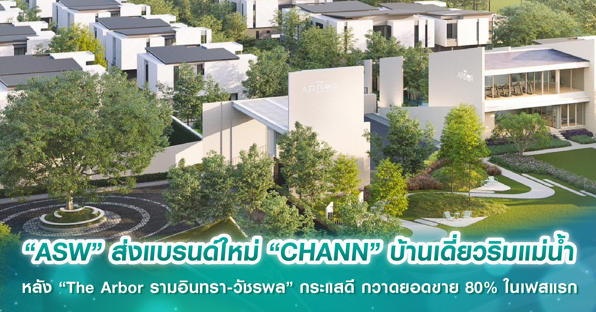 “ASW” ส่งแบรนด์ใหม่ “CHANN” บ้านเดี่ยวริมแม่น้ำครั้งแรก หลัง “The Arbor รามอินทรา-วัชรพล” กระแสดี กวาดยอดขาย 80% ในเฟสแรก