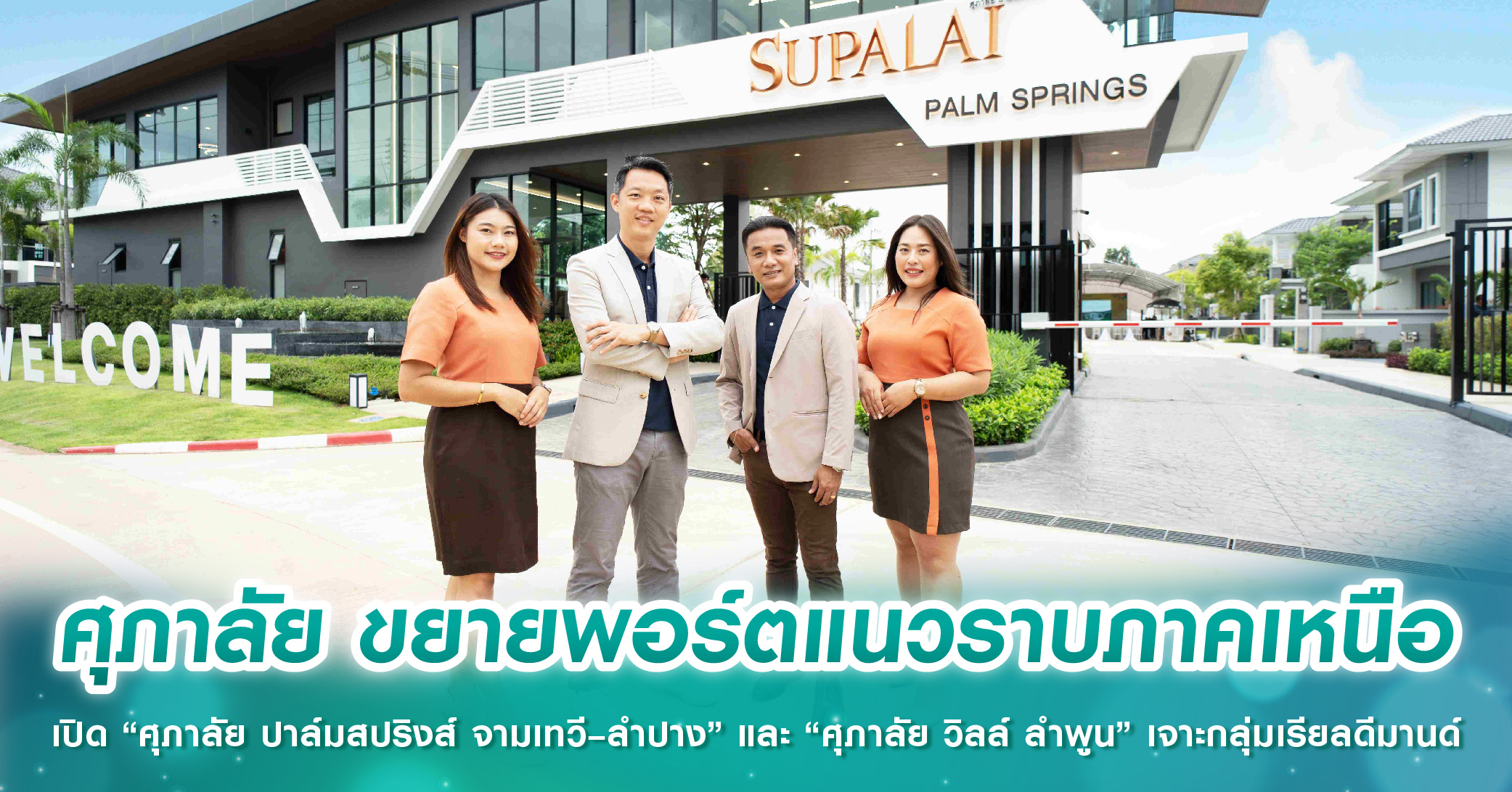 ศุภาลัย ขยายพอร์ตแนวราบภาคเหนือ เปิด “ศุภาลัย ปาล์มสปริงส์ จามเทวี–ลำปาง” และ “ศุภาลัย วิลล์ ลำพูน” เจาะกลุ่มเรียลดีมานด์ 