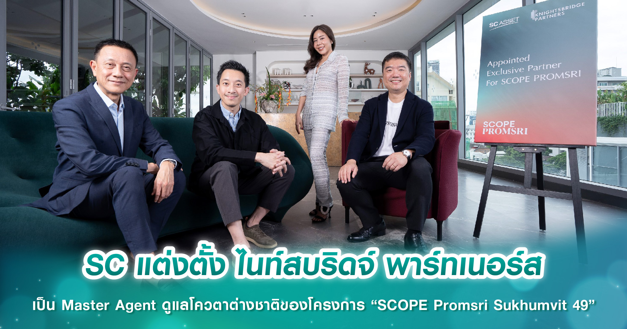 SC แต่งตั้ง ไนท์สบริดจ์ พาร์ทเนอร์ส เป็น Master Agent ดูแลโควตาต่างชาติของโครงการ “SCOPE Promsri Sukhumvit 49”