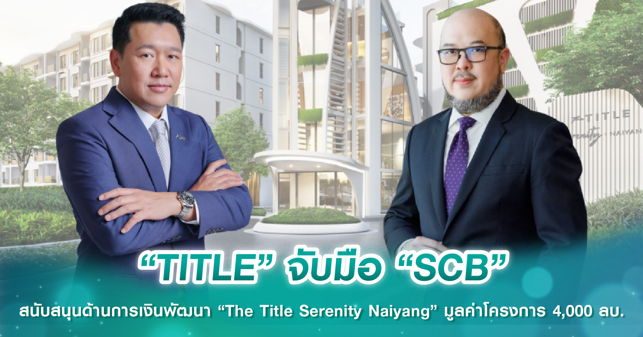 “TITLE” จับมือ “SCB” สนับสนุนด้านการเงินพัฒนา “The Title Serenity Naiyang” มูลค่าโครงการ 4,000 ล้านบาท