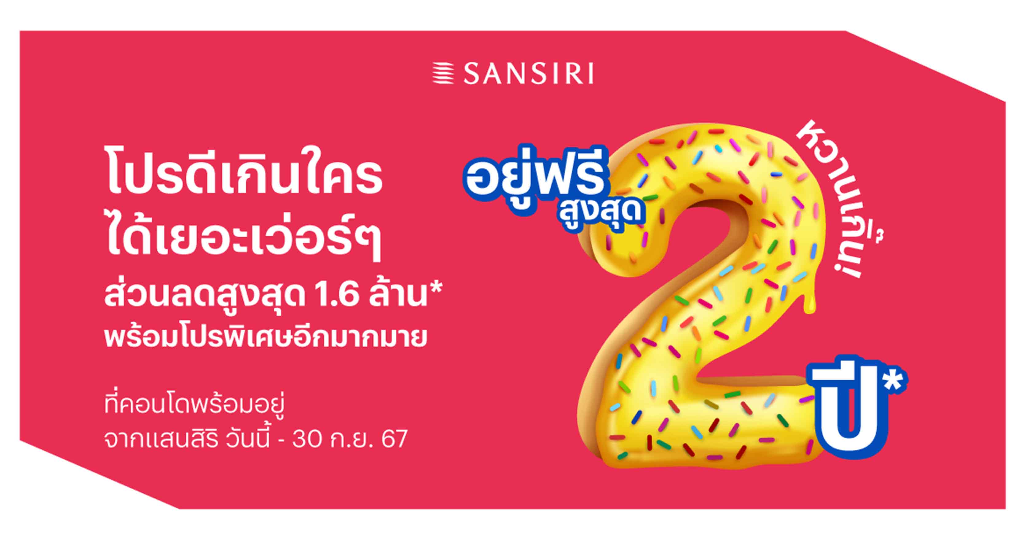 แสนสิริ รุก Q3/67 ขนทัพ 16 คอนโดพร้อมอยู่ จัดโปร ‘หวานเกิ๊น’ อยู่ฟรีสูงสุด 2 ปี ส่วนลดสูงสุด 1.6 ล้านบาท*