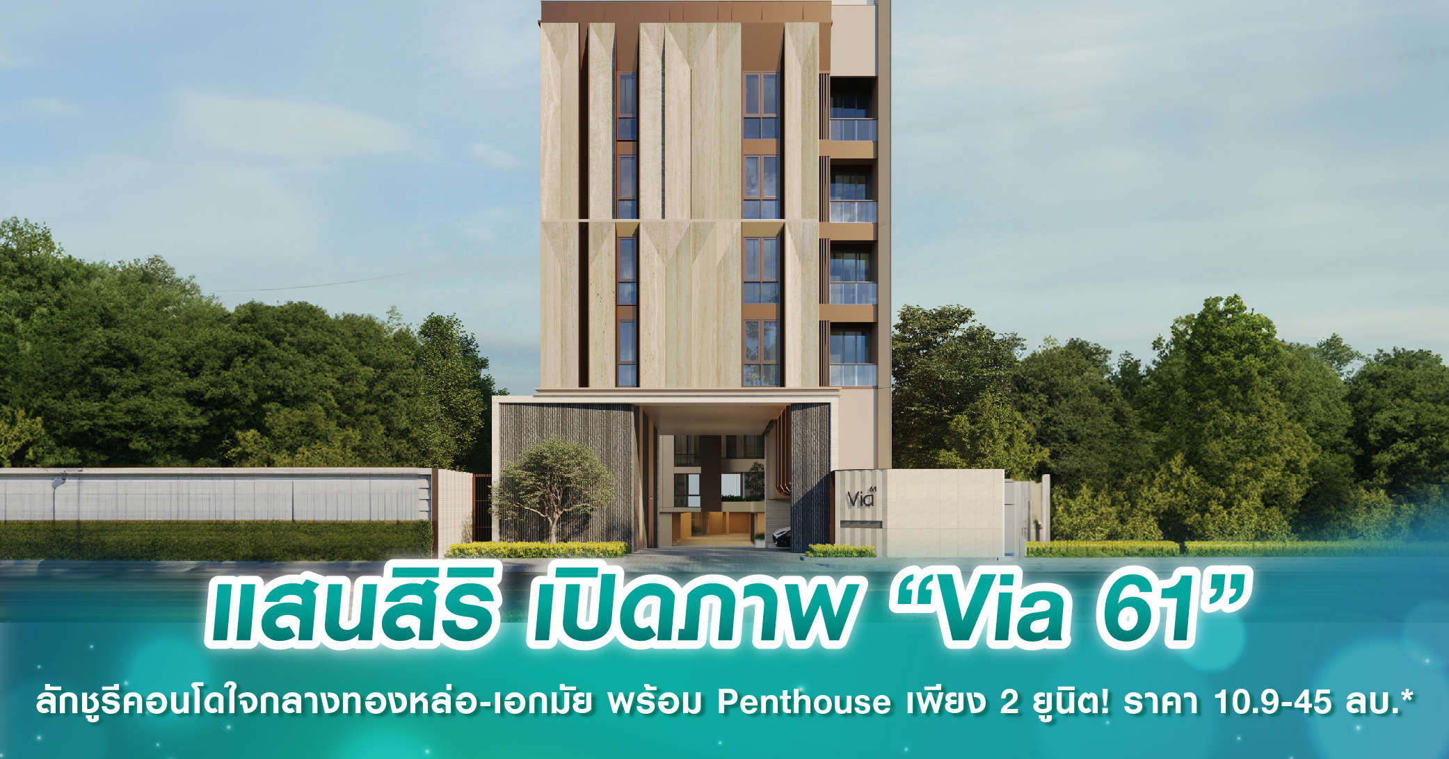 แสนสิริ เปิดภาพ “Via 61” ลักชูรีคอนโดใจกลางทองหล่อ-เอกมัย พร้อม Penthouse เพียง 2 ยูนิต! ราคา 10.9-45 ล้านบาท*