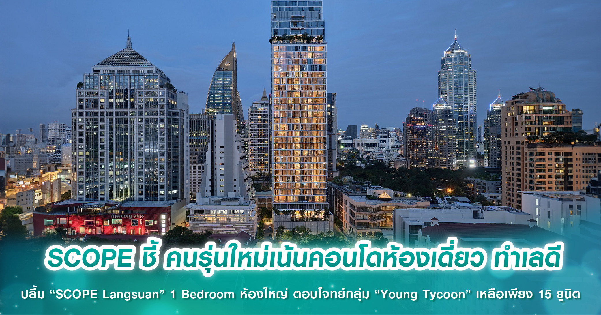 SCOPE ชี้ คนรุ่นใหม่ เน้นซื้อคอนโดห้องเดี่ยว ทำเลดี  ปลื้ม “SCOPE Langsuan” 1 Bedroom ห้องใหญ่ ตอบโจทย์กลุ่ม “Young Tycoon” เหลือเพียง 15 ยูนิต