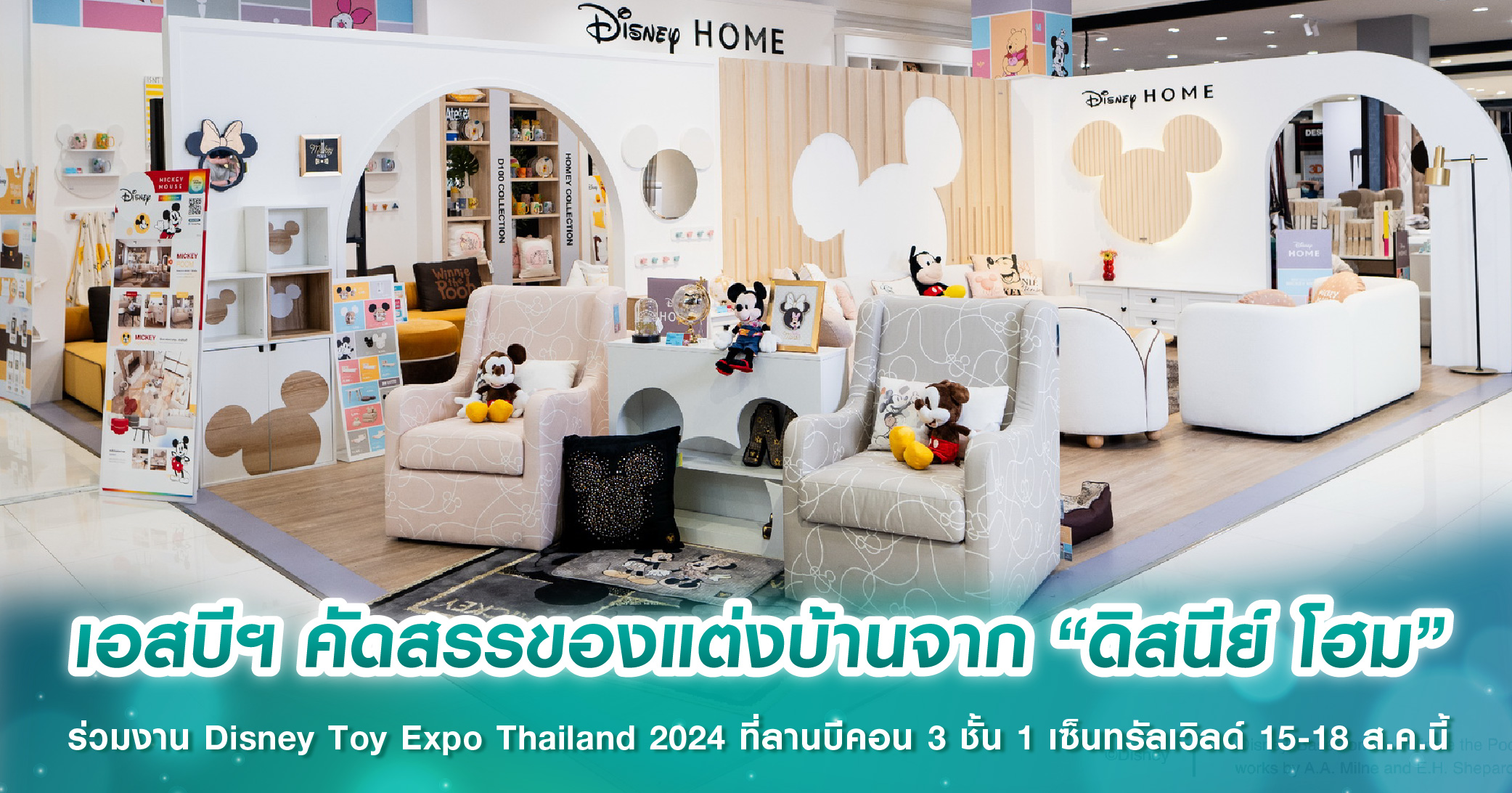 เอสบีฯ คัดสรรของแต่งบ้านจาก “ดิสนีย์ โฮม” ร่วมงาน Disney Toy Expo Thailand 2024 ที่ลานบีคอน 3 ชั้น 1 เซ็นทรัลเวิลด์ 15-18 ส.ค.นี้