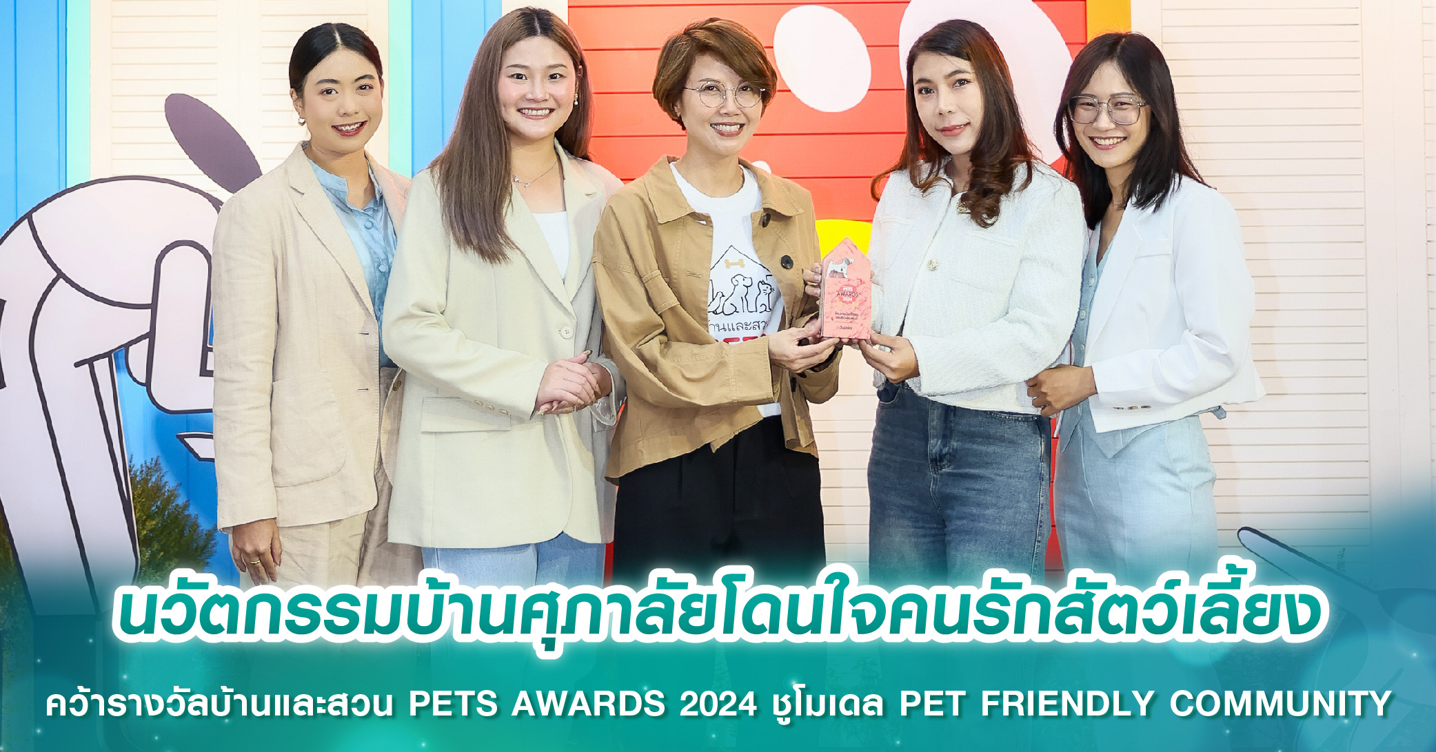 นวัตกรรมบ้านศุภาลัยโดนใจคนรักสัตว์เลี้ยง คว้ารางวัลบ้านและสวน PETS AWARDS 2024 ชูโมเดล PET FRIENDLY COMMUNITY