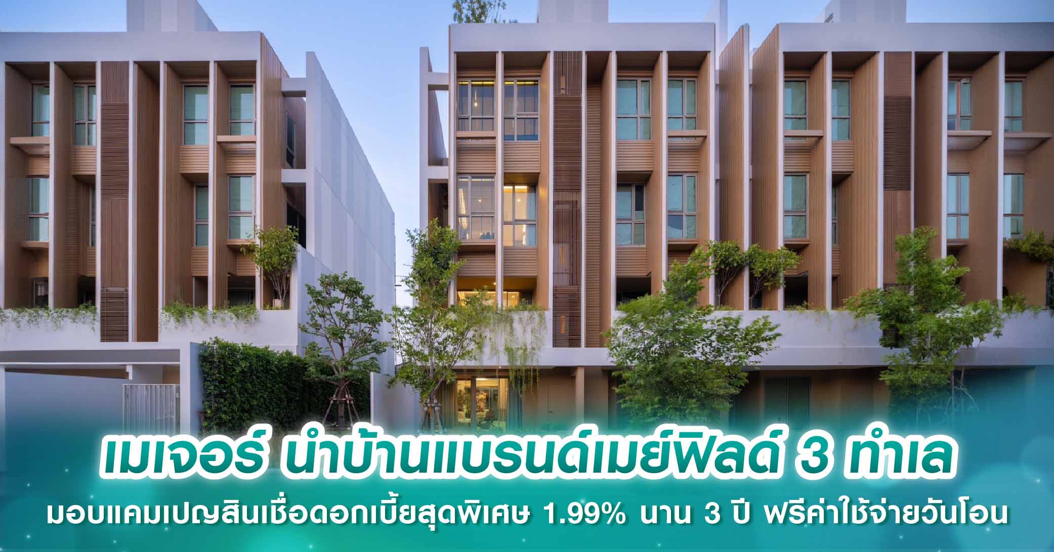 เมเจอร์ นำบ้านแบรนด์เมย์ฟิลด์ 3 ทำเล มอบแคมเปญสินเชื่อดอกเบี้ยสุดพิเศษ 1.99% นาน 3 ปี ฟรีค่าใช้จ่ายวันโอน