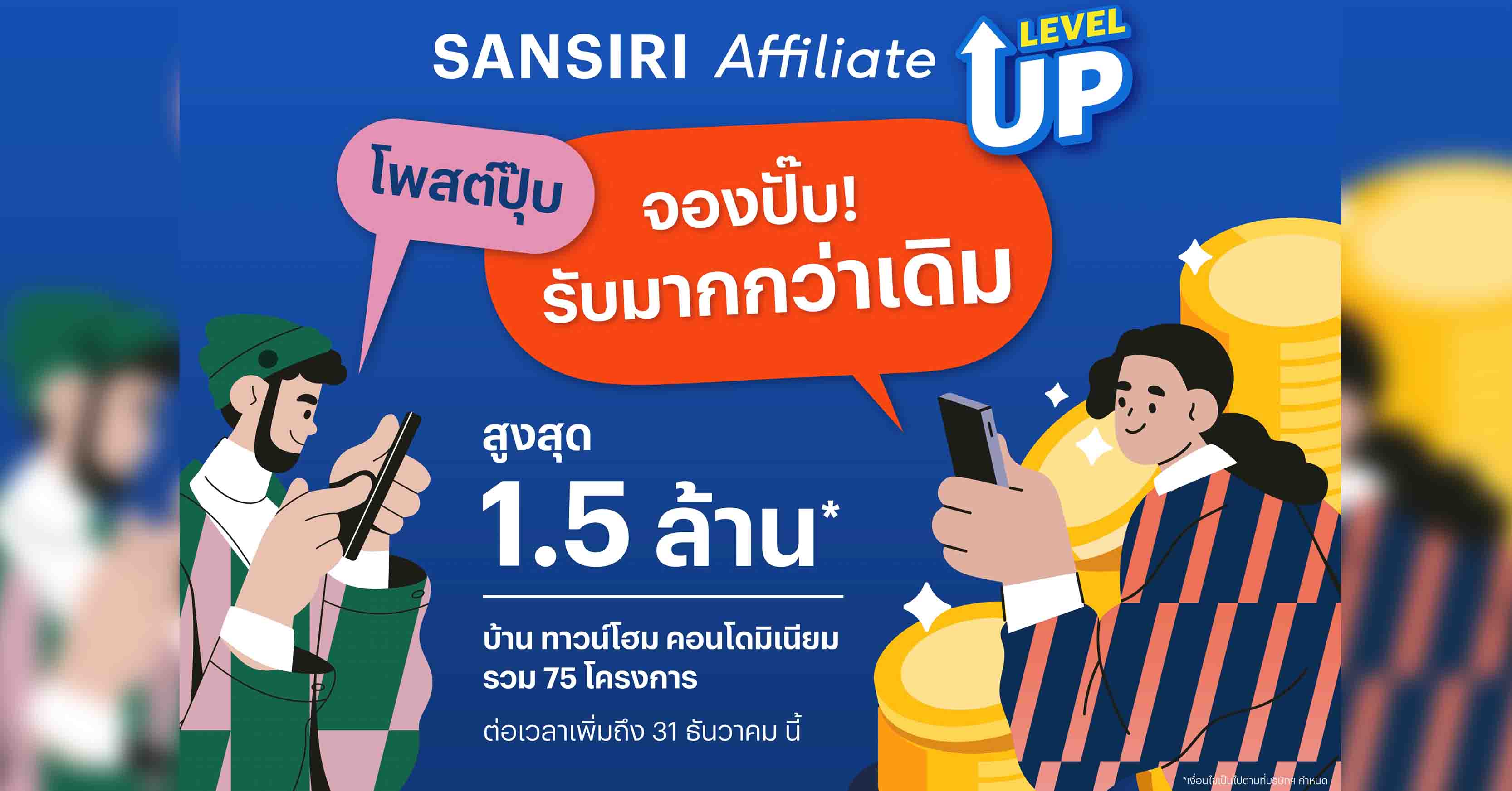 Sansiri Affiliate กระแสดีเกินคาด แสนสิริเดินหน้าขยายเวลาเพิ่ม ชวนครีเอเตอร์ทำคอนเทนต์รับค่าแนะนำสูงสุด 1.5 ล้านบาท* ถึง 31 ธ.ค.นี้