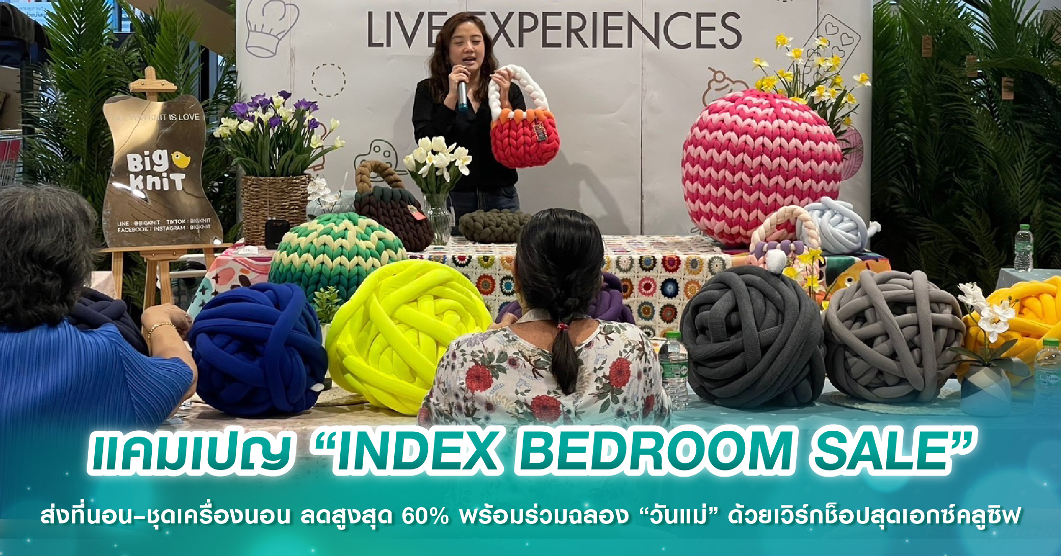 แคมเปญ “INDEX BEDROOM SALE” ส่งที่นอน–ชุดเครื่องนอน ลดสูงสุด 60% พร้อมร่วมฉลอง “วันแม่” ด้วยเวิร์กช็อปสุดเอกซ์คลูซิฟ