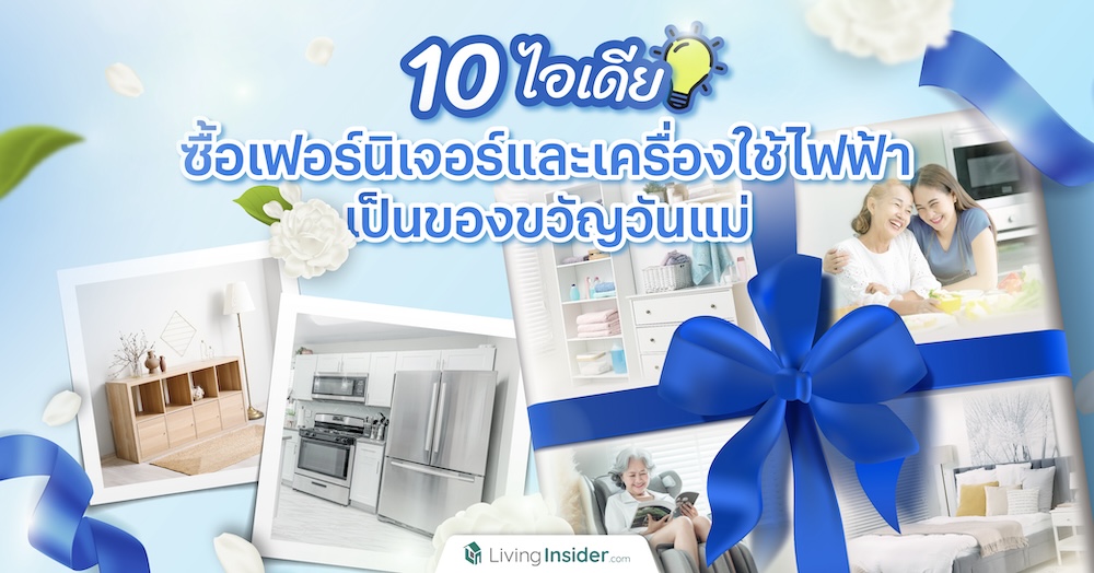 10 ไอเดียซื้อเฟอร์นิเจอร์และเครื่องใช้ไฟฟ้าเป็นของขวัญวันแม่