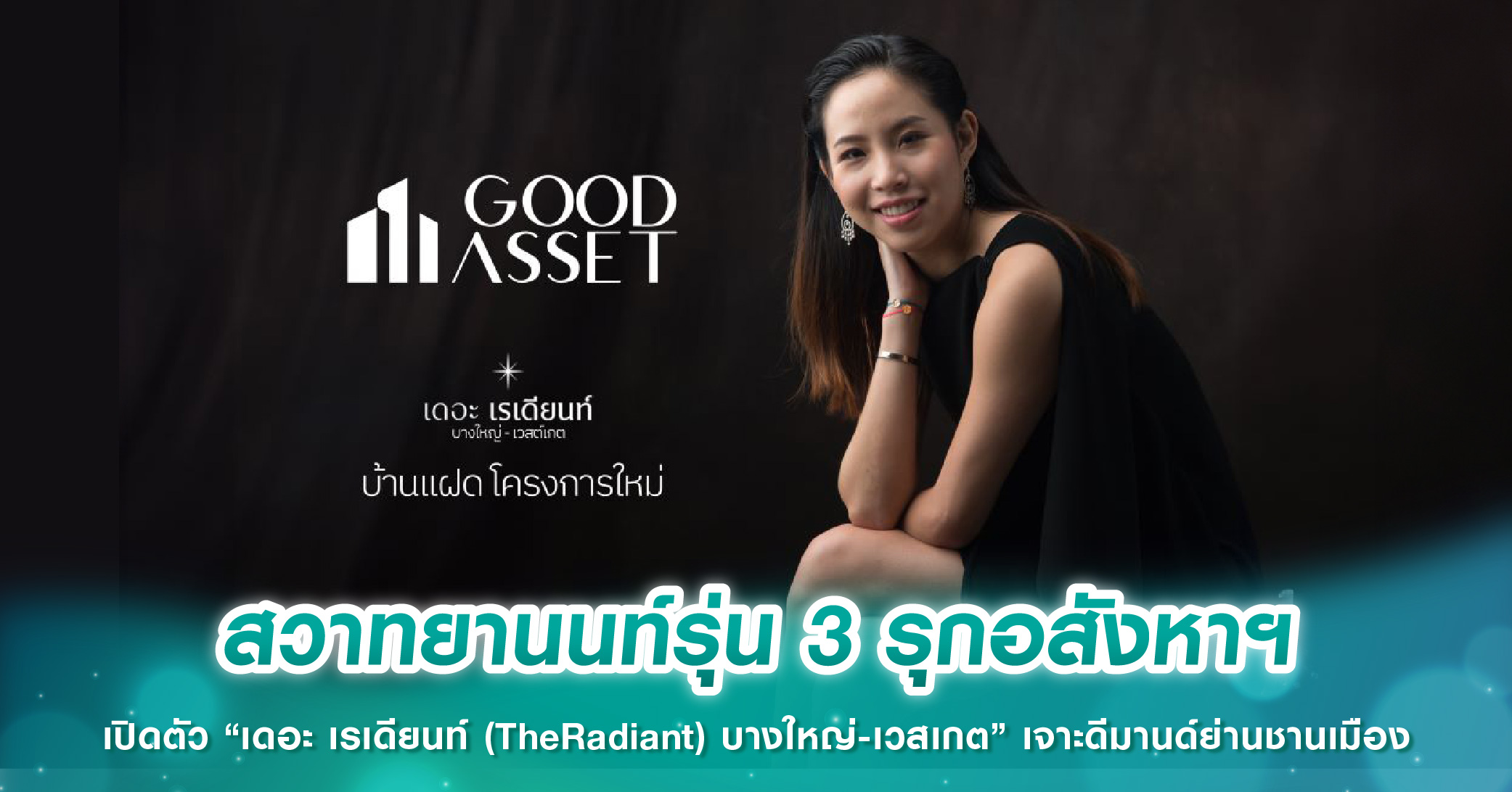 สวาทยานนท์รุ่น 3 รุกอสังหาฯ เปิดตัว “เดอะ เรเดียนท์ (TheRadiant) บางใหญ่-เวสเกต” เจาะดีมานด์ย่านชานเมือง