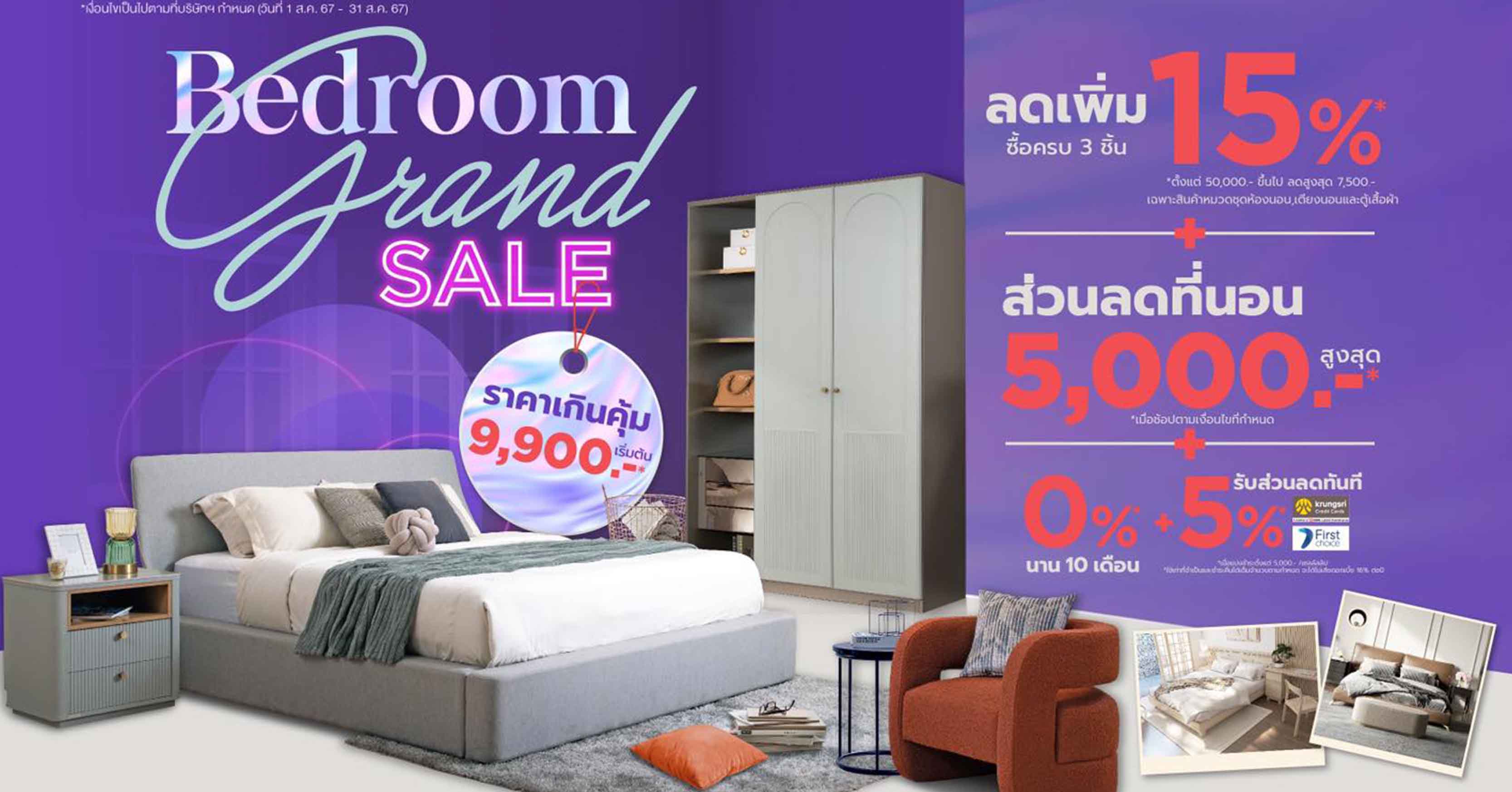 เอสบี ดีไซน์แสควร์ จัดโปร “Bedroom Grand Sale” มัดรวมไอเทมเพื่อการพักผ่อน ยกขบวนชุดห้องนอนมากกว่า 1000 ดีไซน์ มอบส่วนลด วันนี้-31 ส.ค.นี้