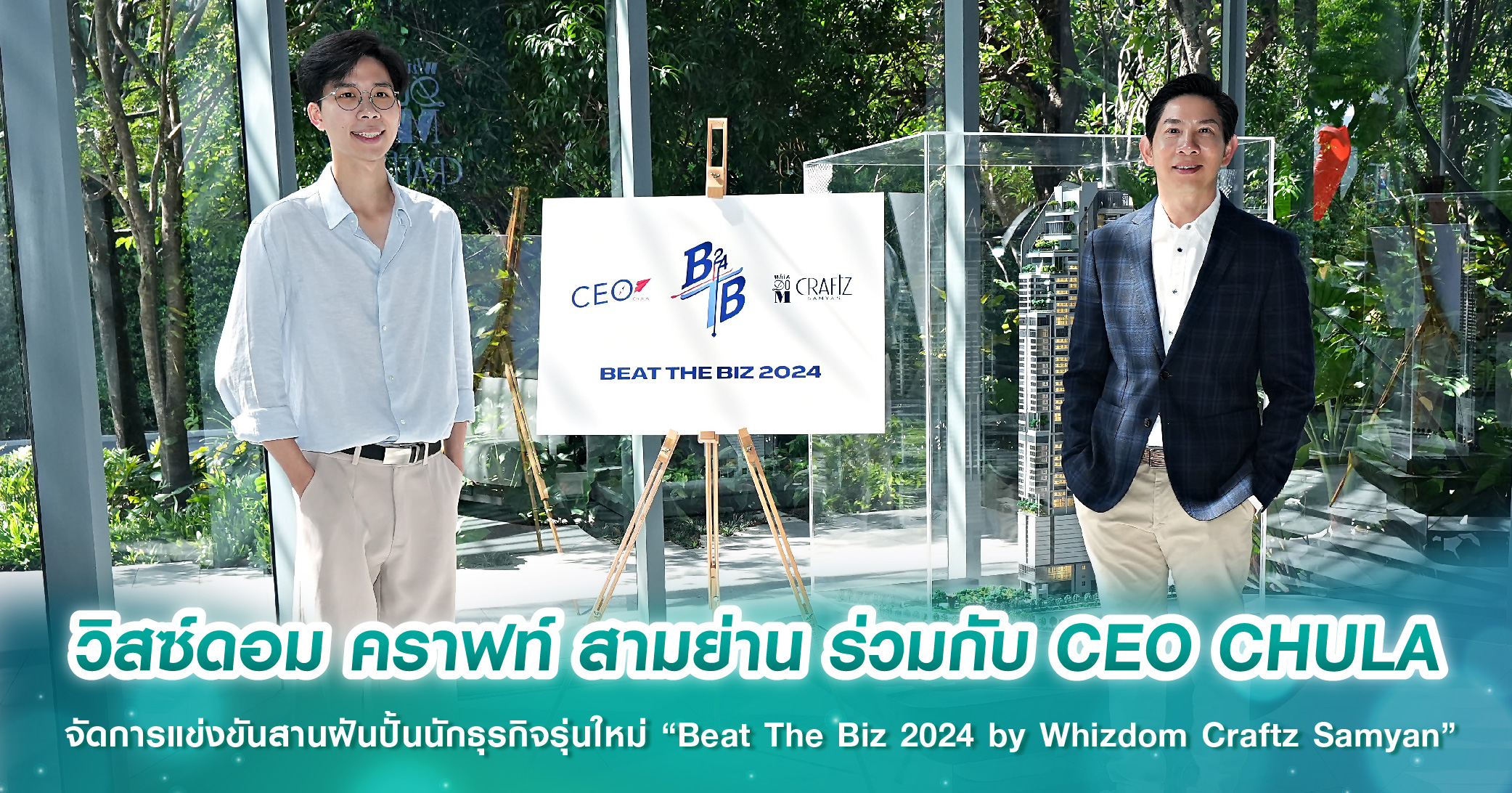 วิสซ์ดอม คราฟท์ สามย่าน ร่วมกับ CEO CHULA จัดการแข่งขันสานฝันปั้นนักธุรกิจรุ่นใหม่ “Beat The Biz 2024 by Whizdom Craftz Samyan”