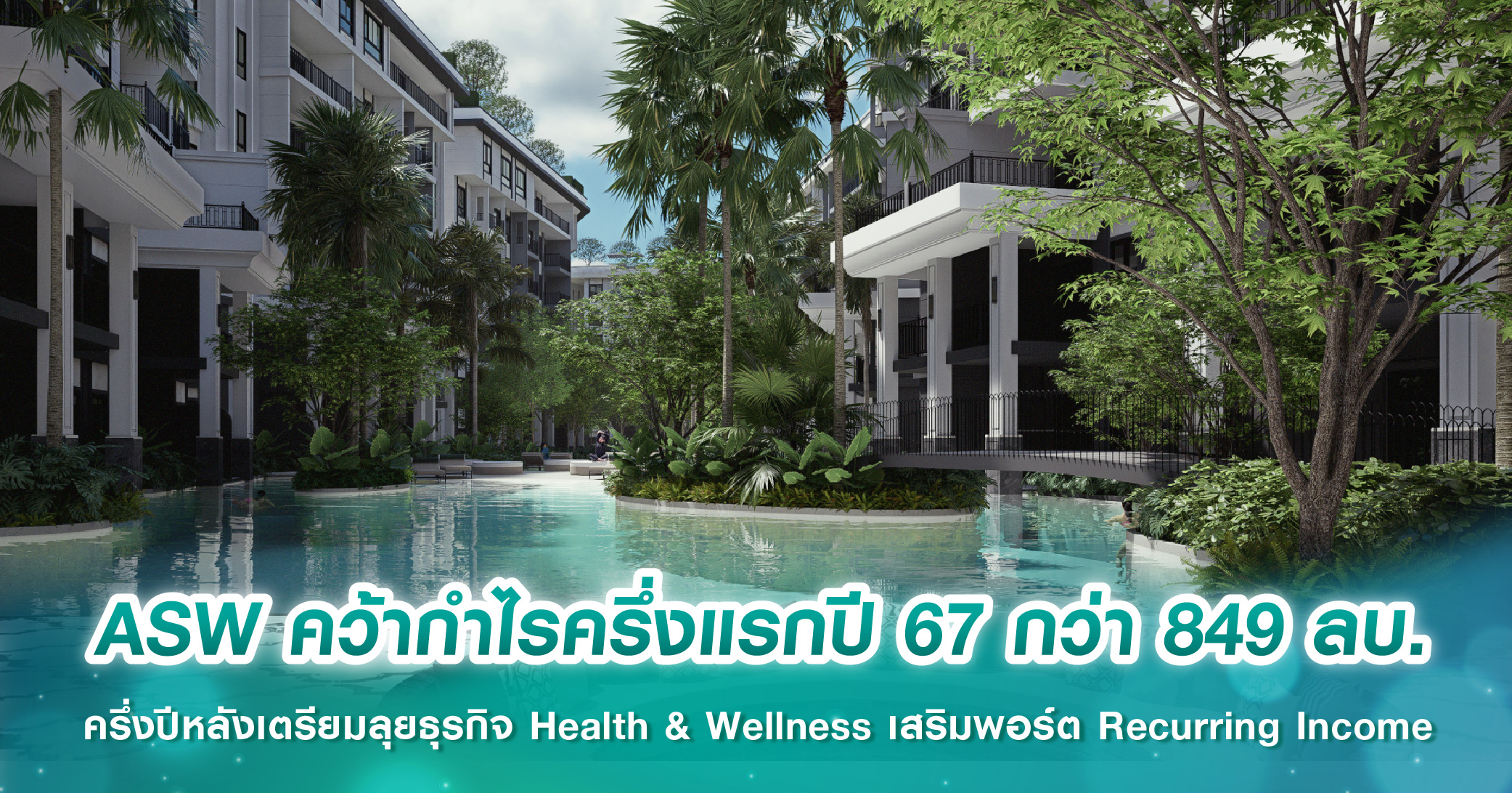 ASW คว้ากำไรครึ่งแรกปี 67 กว่า 849 ลบ. ครึ่งปีหลังเตรียมลุยธุรกิจ Health & Wellness เสริมพอร์ต Recurring Income 