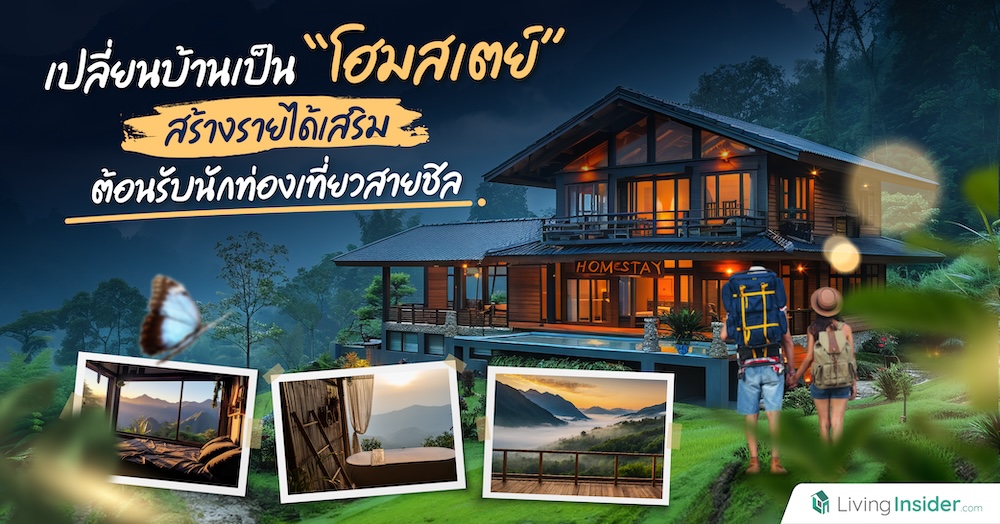 เปลี่ยนบ้านเป็น “โฮมสเตย์” สร้างรายได้เสริม ต้อนรับนักท่องเที่ยวสายชิล