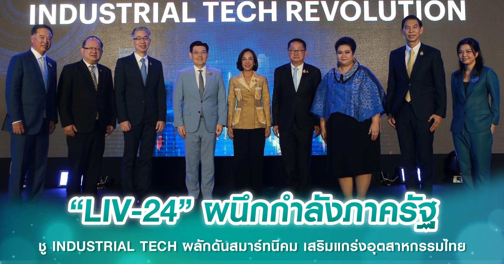 “LIV-24” ผนึกกำลังภาครัฐ ชู INDUSTRIAL TECH ผลักดันสมาร์ทนิคม เสริมแกร่งอุตสาหกรรมไทย