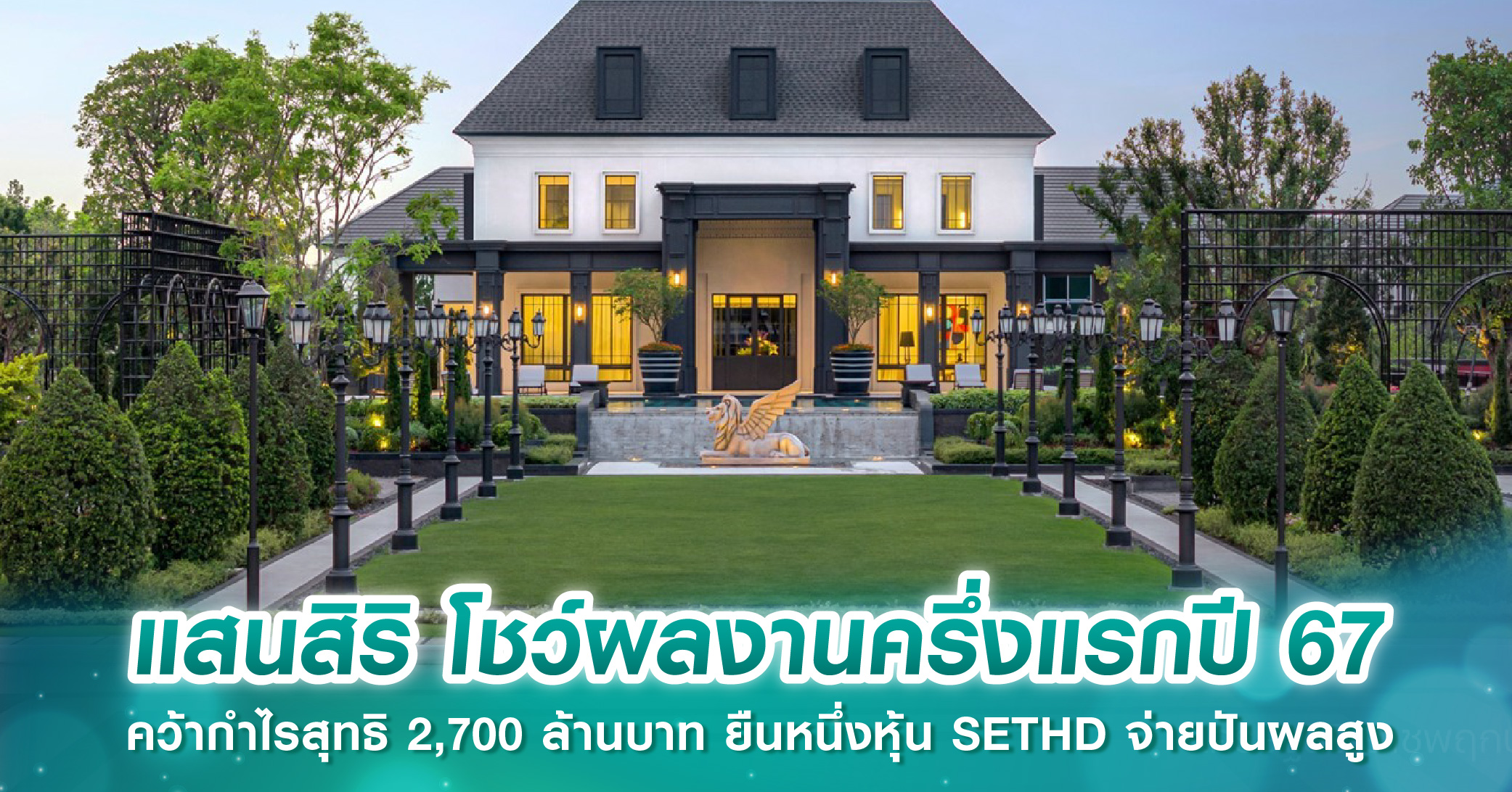 แสนสิริ โชว์ผลงานครึ่งแรกปี 67 คว้ากำไรสุทธิ 2,700 ล้านบาท ยืนหนึ่งหุ้น SETHD จ่ายปันผลสูง