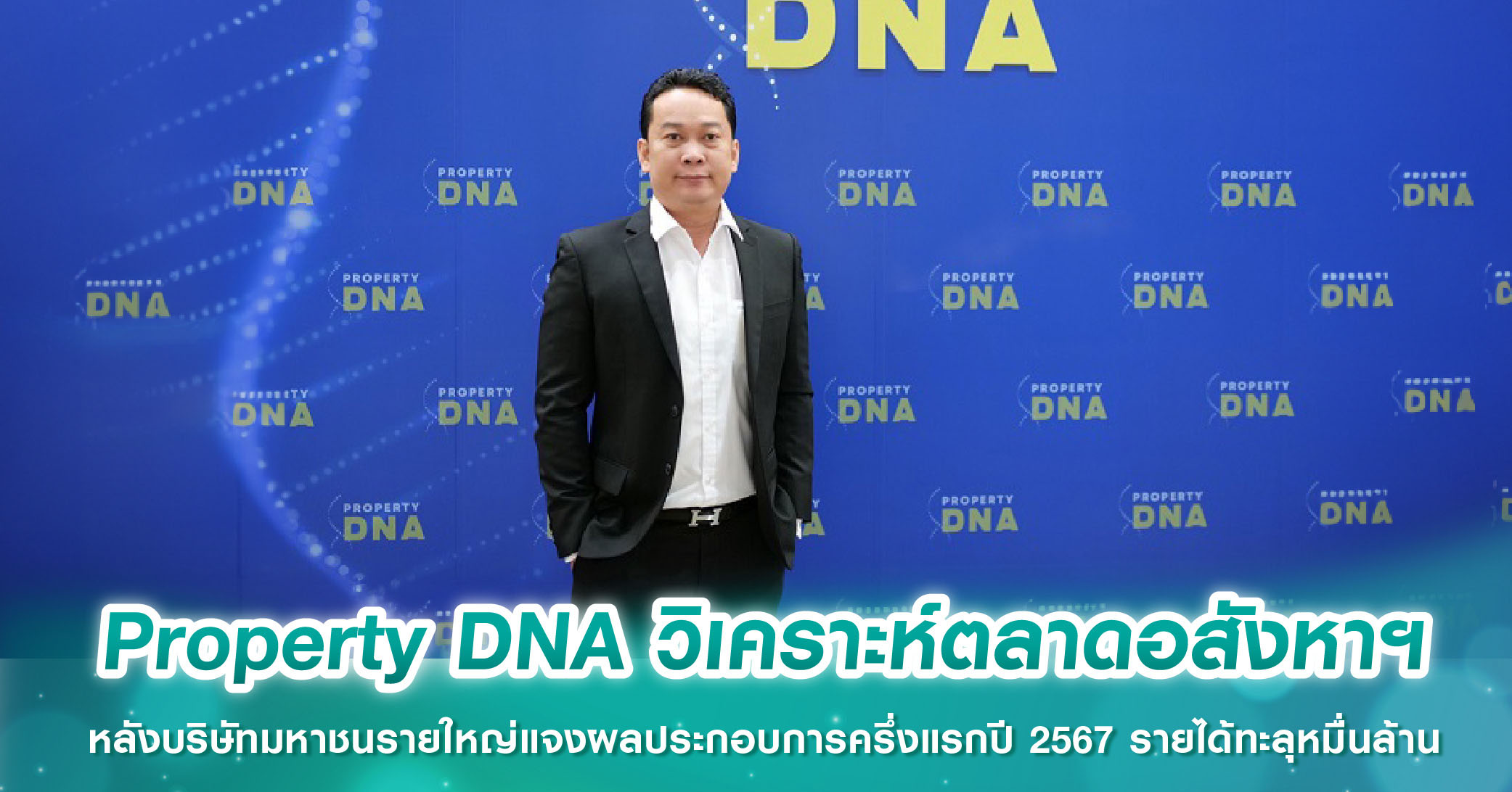 Property DNA วิเคราะห์ตลาดอสังหาฯ หลังบริษัทมหาชนรายใหญ่แจงผลประกอบการครึ่งแรกปี 2567 รายได้ทะลุหมื่นล้าน