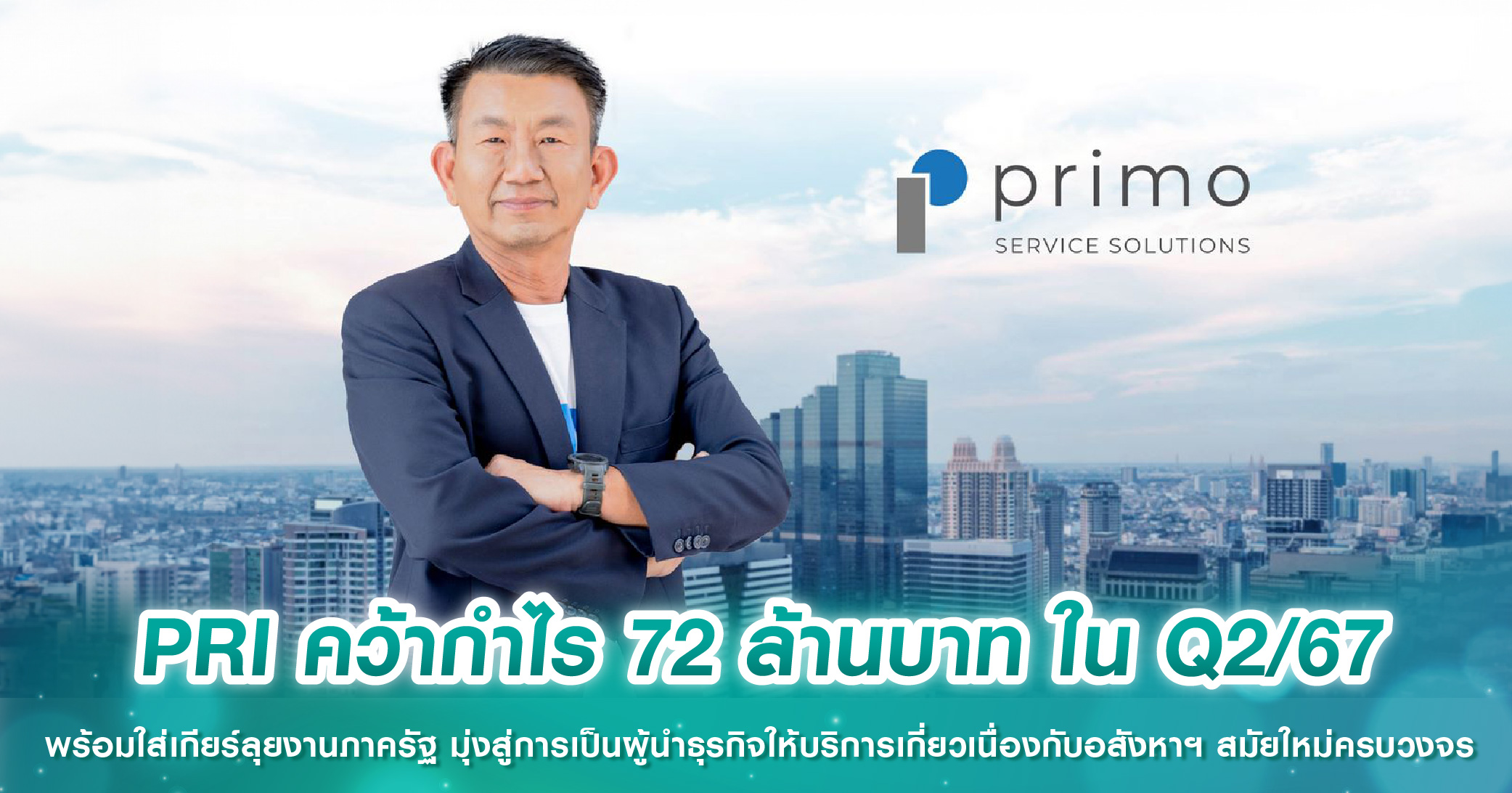 PRI คว้ากำไร 72 ล้านบาท ใน Q2/67 พร้อมใส่เกียร์ลุยงานภาครัฐ มุ่งสู่การเป็นผู้นำธุรกิจให้บริการเกี่ยวเนื่องกับอสังหาฯ สมัยใหม่ครบวงจร