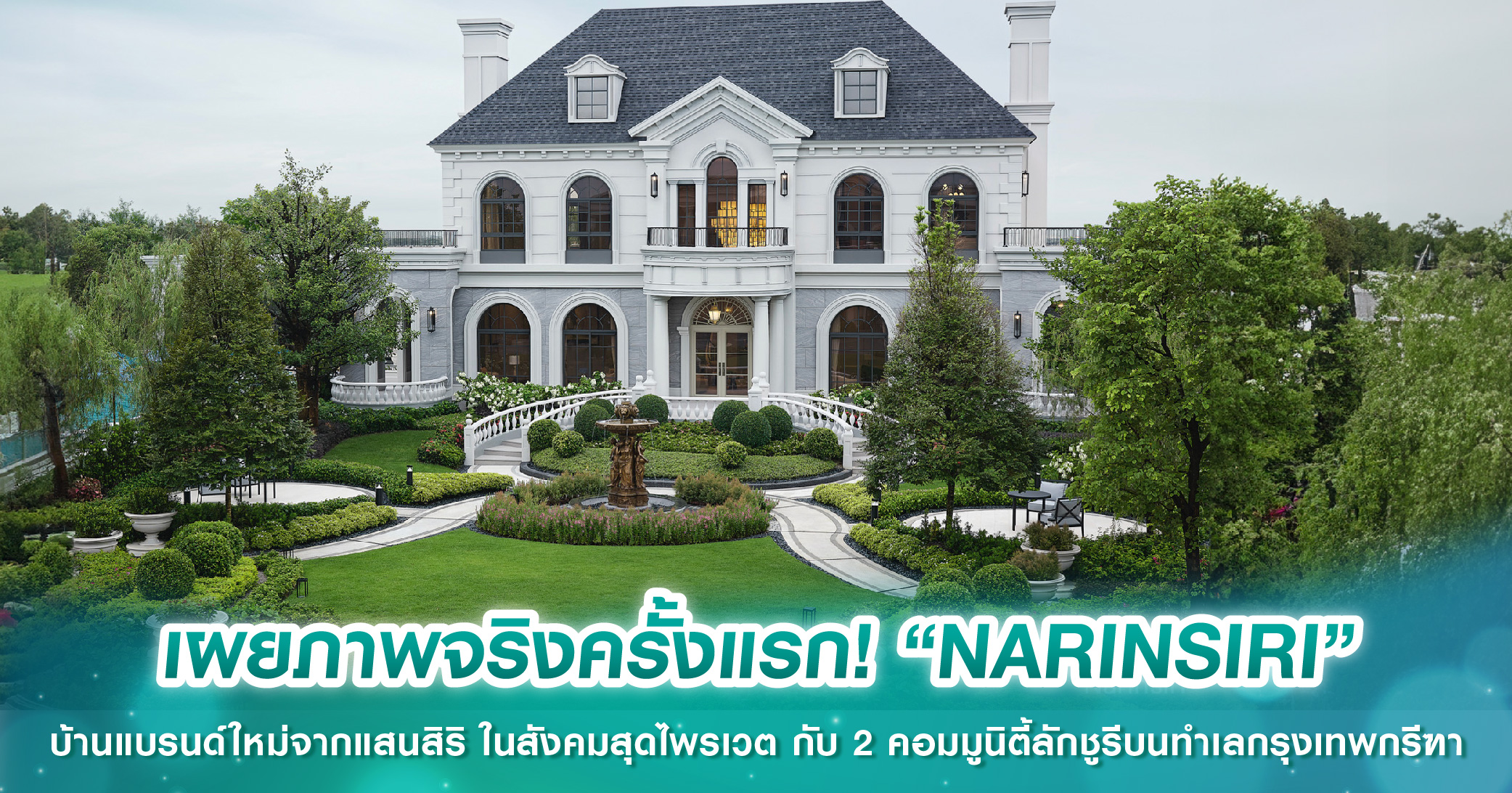 เผยภาพจริงครั้งแรก! “NARINSIRI” บ้านแบรนด์ใหม่จากแสนสิริ ในสังคมสุดไพรเวต กับ 2 คอมมูนิตี้ลักชูรีบนทำเลกรุงเทพกรีฑา