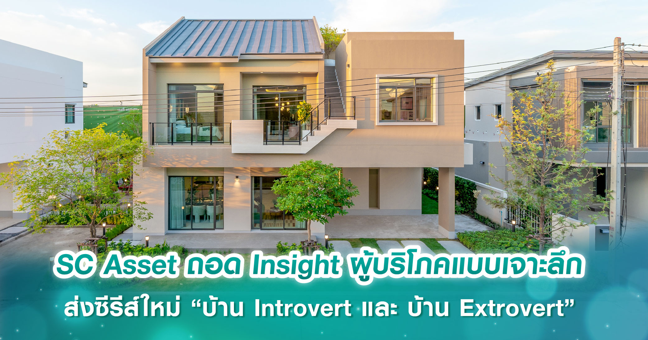 SC Asset ถอด Insight ผู้บริโภคแบบเจาะลึก  ส่งซีรีส์ใหม่ “บ้าน Introvert และ บ้าน Extrovert” สานต่อ ‘One size doesn’t fit all’