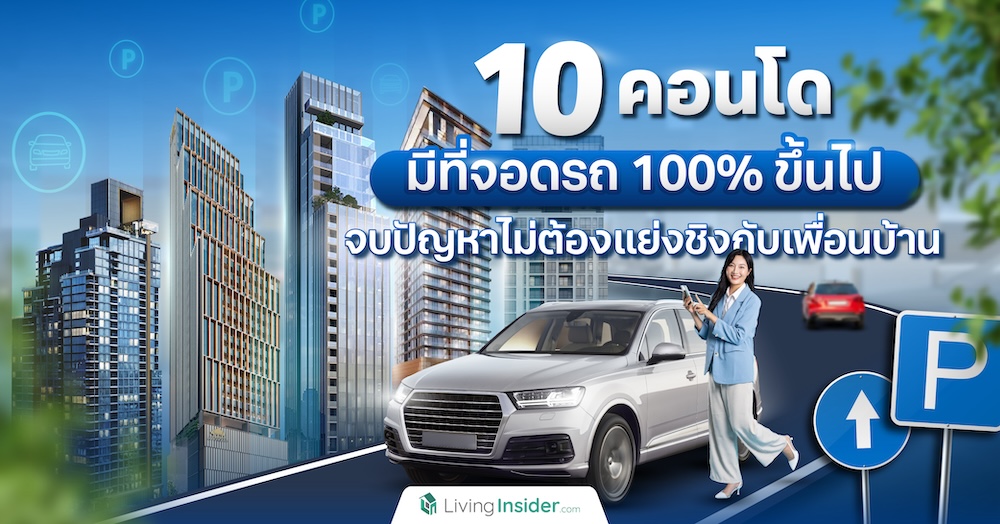 10 คอนโดมีที่จอดรถ 100% ขึ้นไป จบปัญหาไม่ต้องแย่งชิงกับเพื่อนบ้าน