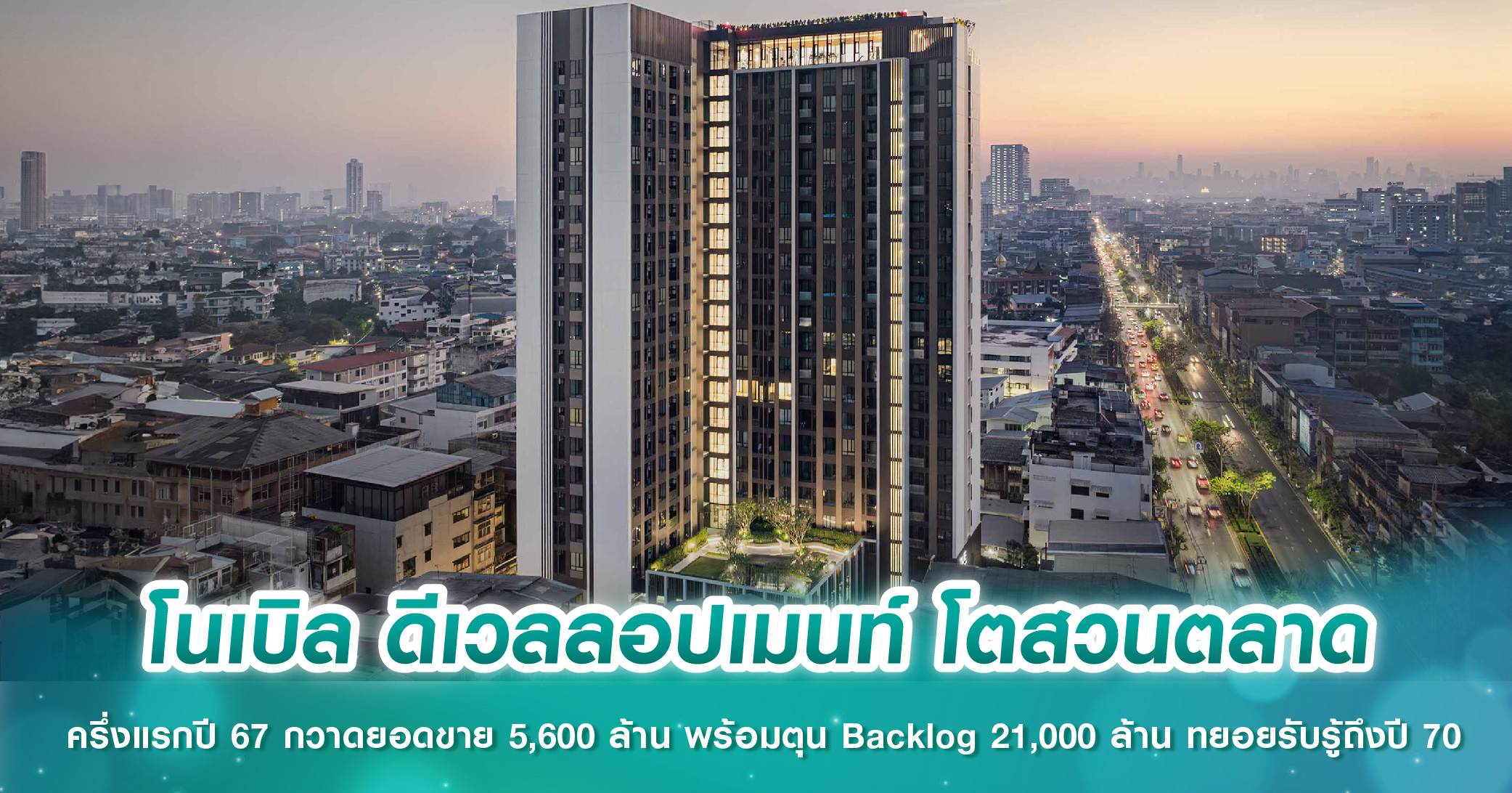 โนเบิล ดีเวลลอปเมนท์ โตสวนตลาด ครึ่งแรกปี 67 กวาดยอดขาย 5,600 ล้าน พร้อมตุน Backlog 21,000 ล้าน ทยอยรับรู้ถึงปี 70