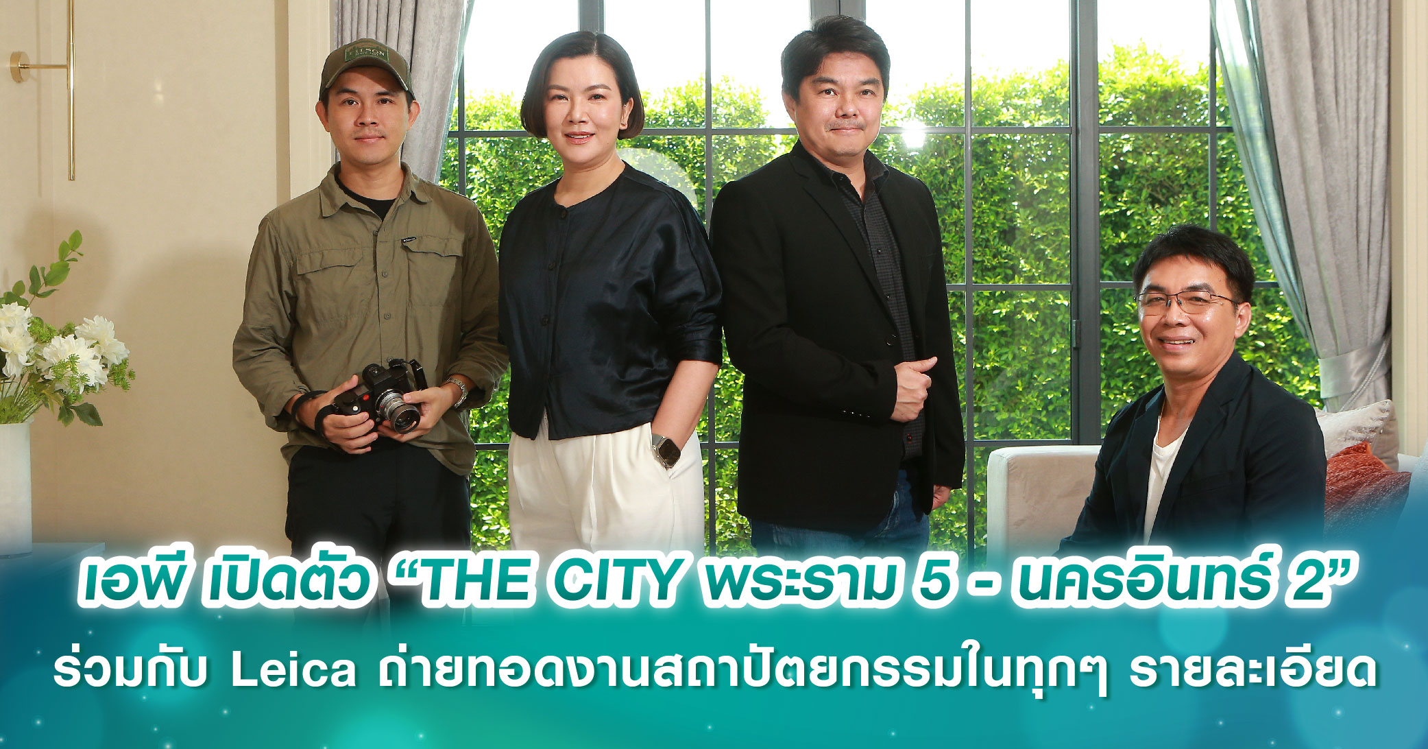 เอพี เปิดตัว “THE CITY พระราม 5 - นครอินทร์ 2” ร่วมกับ Leica Camera Thailand ถ่ายทอดงานสถาปัตยกรรม ที่สุดของการใช้ชีวิตในทุกๆ รายละเอียด