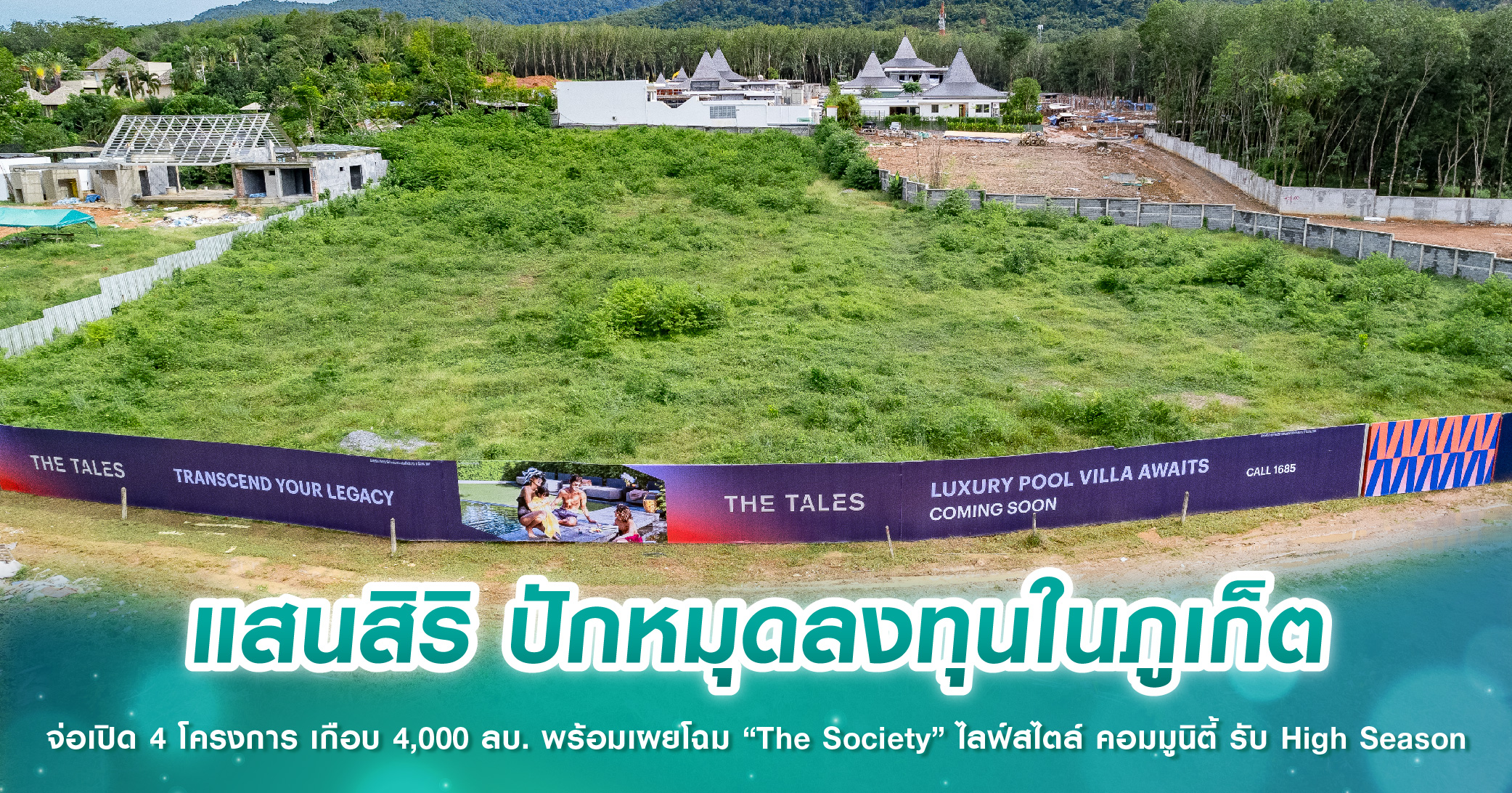 แสนสิริ ปักหมุดลงทุนในภูเก็ต จ่อเปิด 4 โครงการ เกือบ 4,000 ลบ. พร้อมเผยโฉม “The Society” ไลฟ์สไตล์ คอมมูนิตี้ รับ High Season