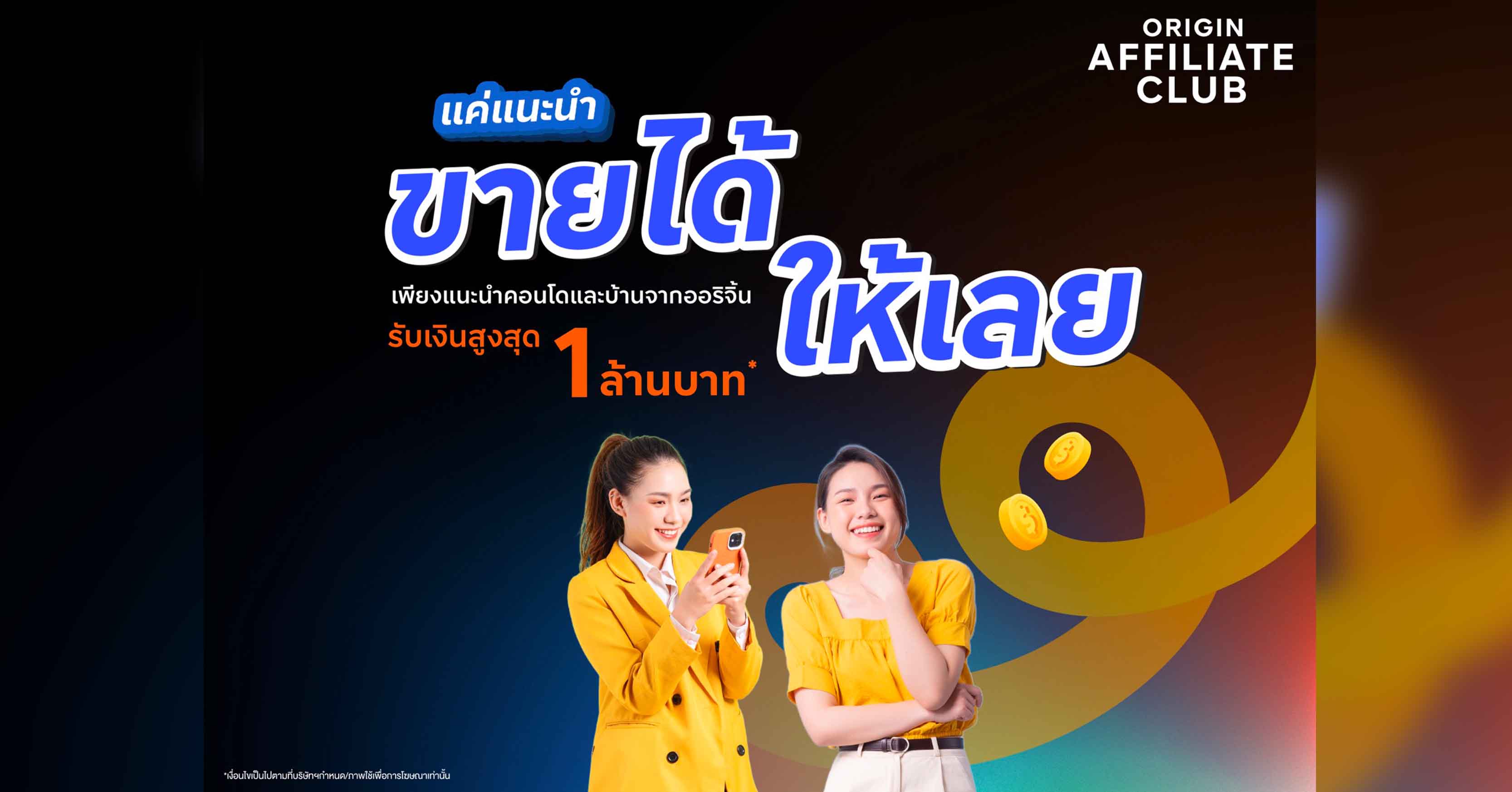 ออริจิ้น เปิดตัว “Origin Affiliate Club” ชวนขายบ้าน-คอนโด รับค่าแนะนำสูงสุด 1 ล้าน ถึงสิ้นปี 67