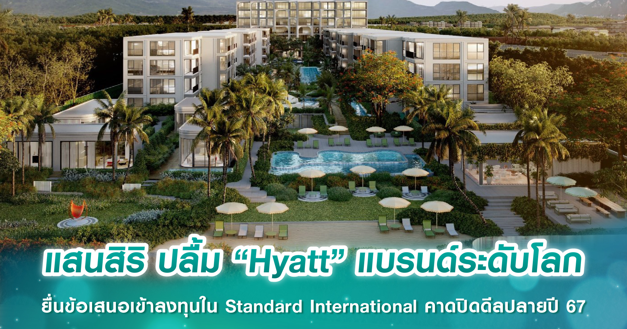 แสนสิริ ปลื้ม “Hyatt” แบรนด์ระดับโลก ยื่นข้อเสนอเข้าลงทุนใน Standard International คาดปิดดีลปลายปี 67