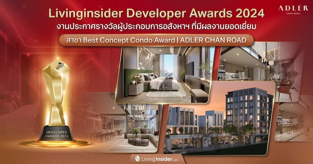 Livinginsider Developer Awards 2024 งานประกาศรางวัลผู้ประกอบการอสังหาฯ ที่มีผลงานยอดเยี่ยม สาขา Best Concept Condo Award | ADLER CHAN ROAD