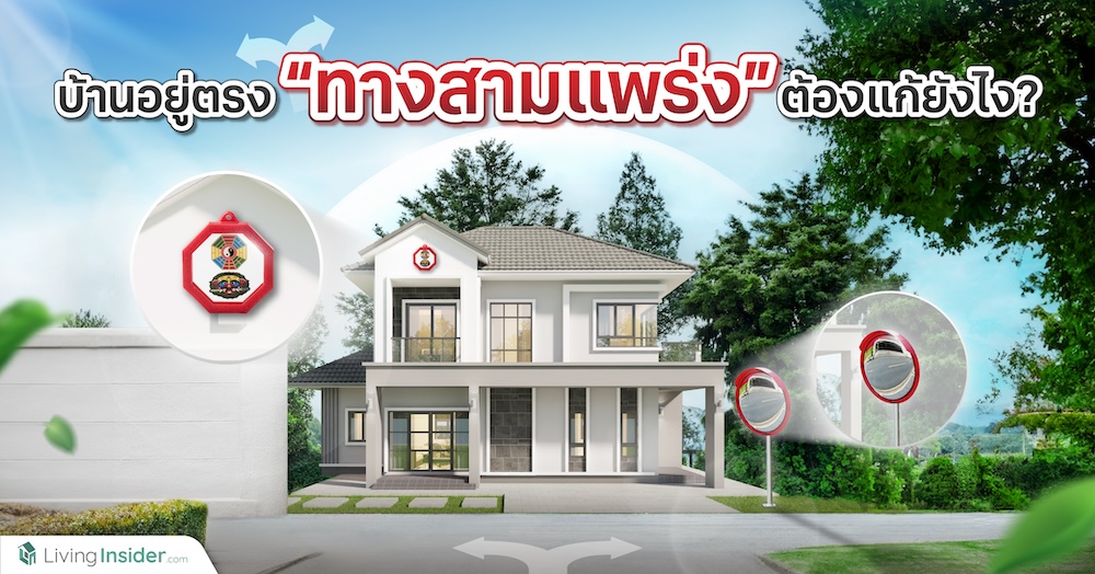 บ้านอยู่ตรง “ทางสามแพร่ง” ต้องแก้ยังไง?