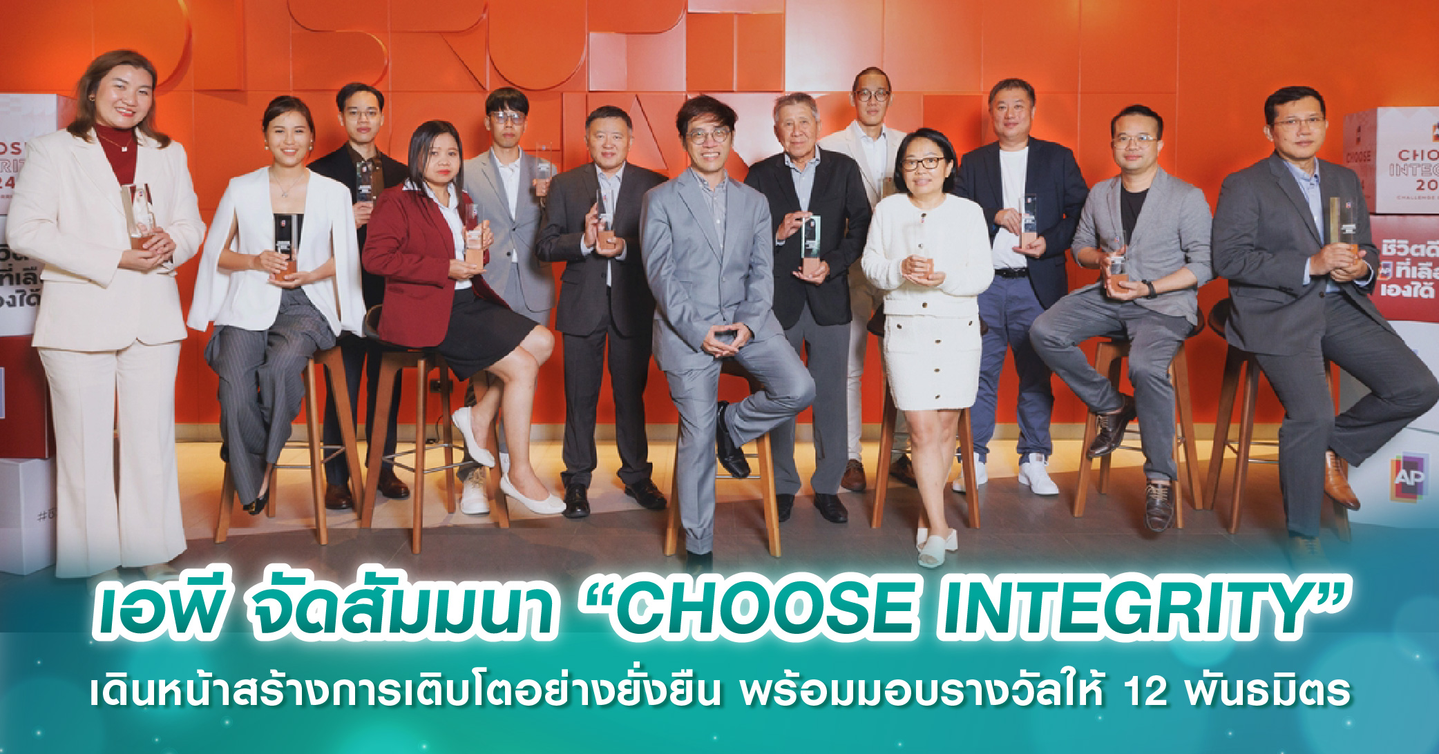 เอพี จัดสัมมนา “CHOOSE INTEGRITY” เดินหน้าสร้างการเติบโตอย่างยั่งยืน พร้อมมอบรางวัลให้ 12 พันธมิตร