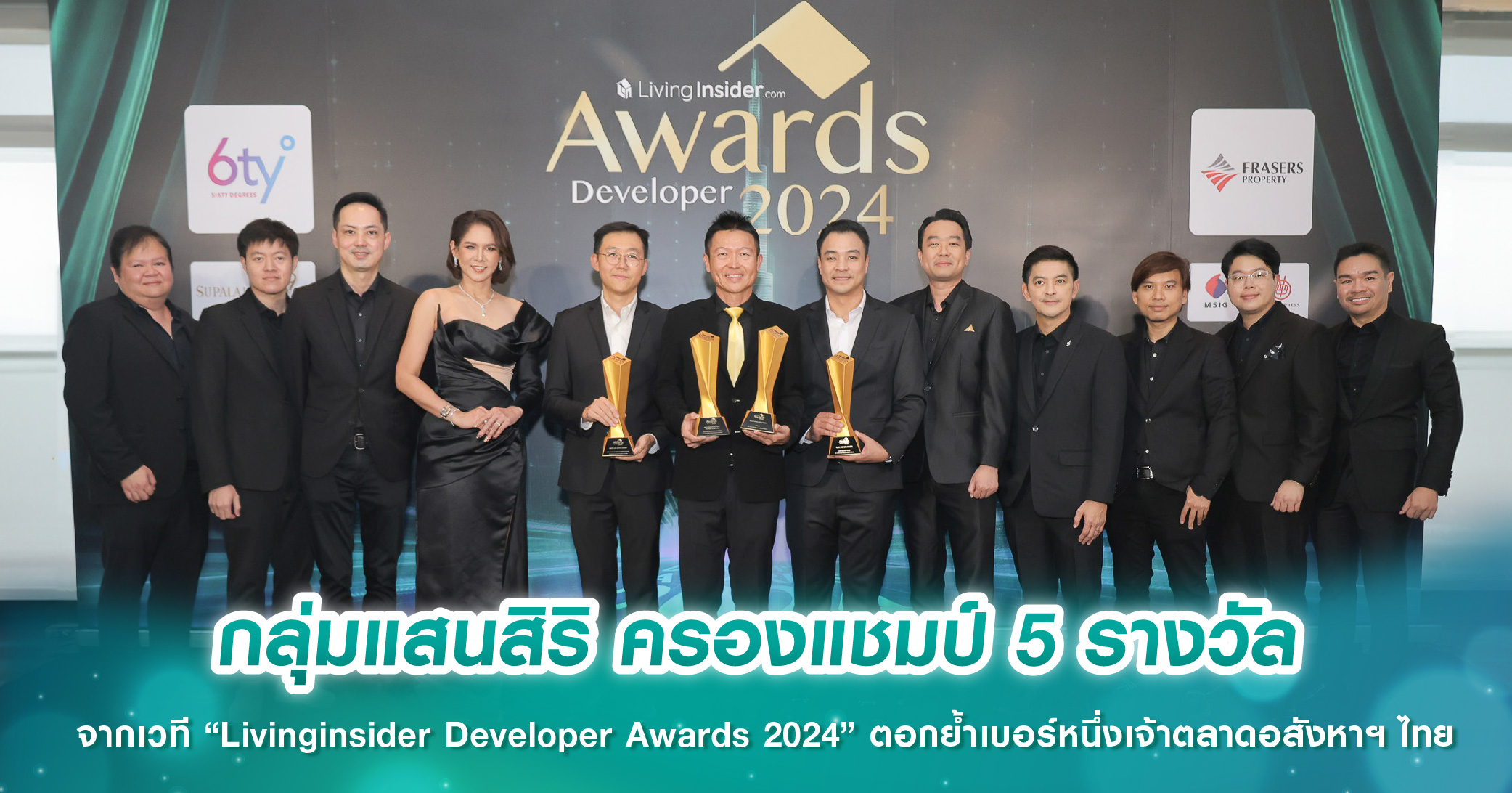 กลุ่มแสนสิริ ครองแชมป์ 5 รางวัล จากเวที “Livinginsider Developer Awards 2024” ตอกย้ำเบอร์หนึ่งเจ้าตลาดอสังหาฯ ไทย