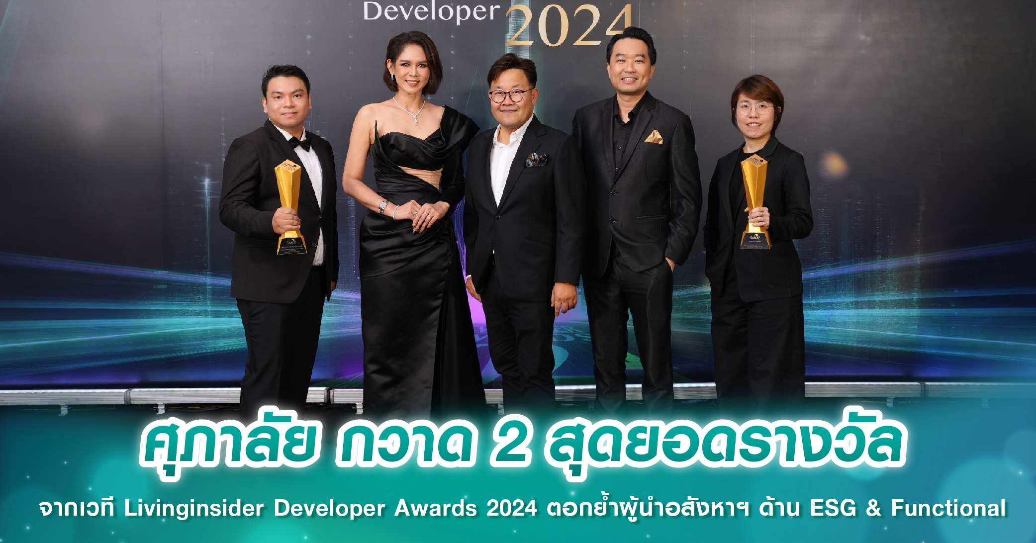 ศุภาลัย กวาด 2 สุดยอดรางวัล จากเวที Livinginsider Developer Awards 2024 ตอกย้ำผู้นำอสังหาฯ ด้าน ESG & Functional