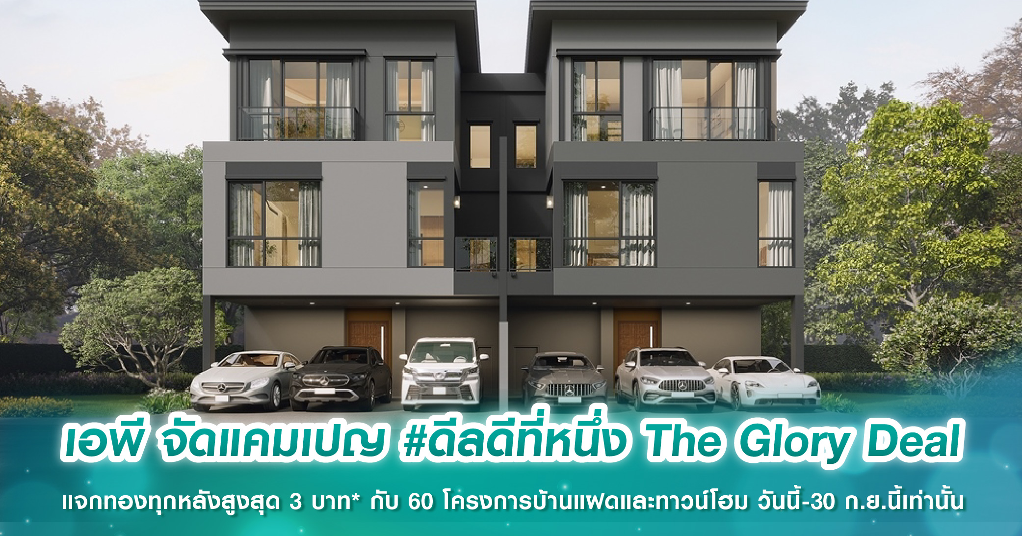 เอพี จัดแคมเปญ #ดีลดีที่หนึ่ง The Glory Deal แจกทองทุกหลังสูงสุด 3 บาท* กับ 60 โครงการบ้านแฝดและทาวน์โฮม วันนี้-30 ก.ย.นี้เท่านั้น