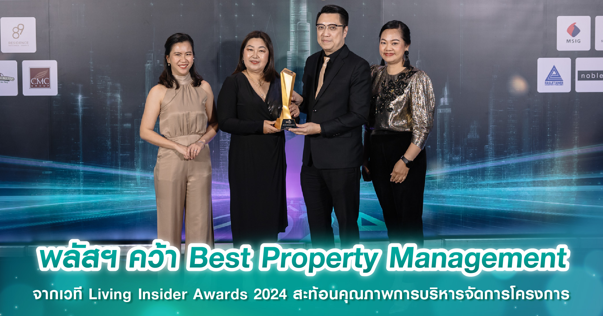 พลัสฯ คว้า Best Property Management จากเวที Living Insider Awards 2024 สะท้อนคุณภาพการบริหารจัดการโครงการ