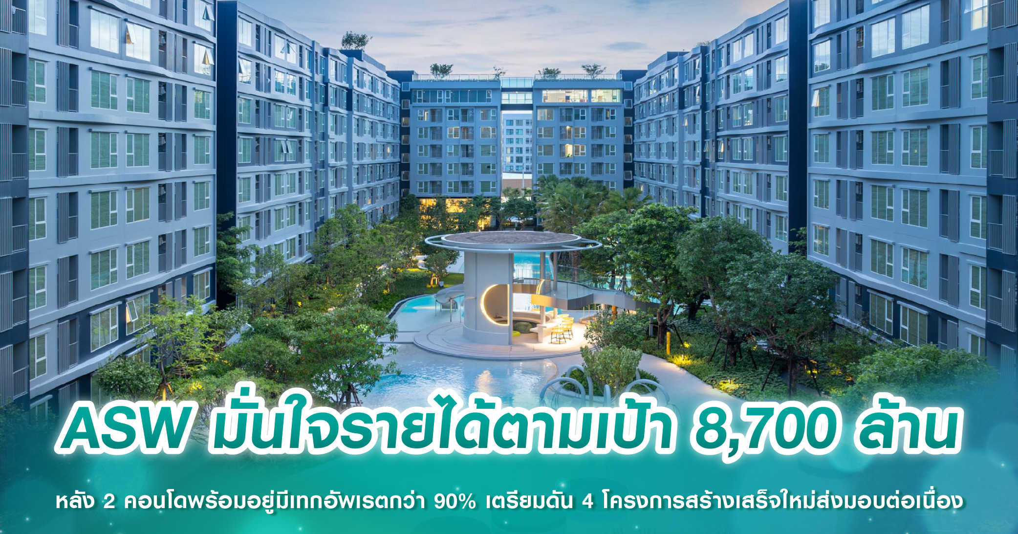 ASW มั่นใจรายได้ตามเป้า 8,700 ล้าน หลัง 2 คอนโดพร้อมอยู่มีเทกอัพเรตกว่า 90% พร้อมดัน 4 โครงการสร้างเสร็จใหม่ส่งมอบต่อเนื่อง