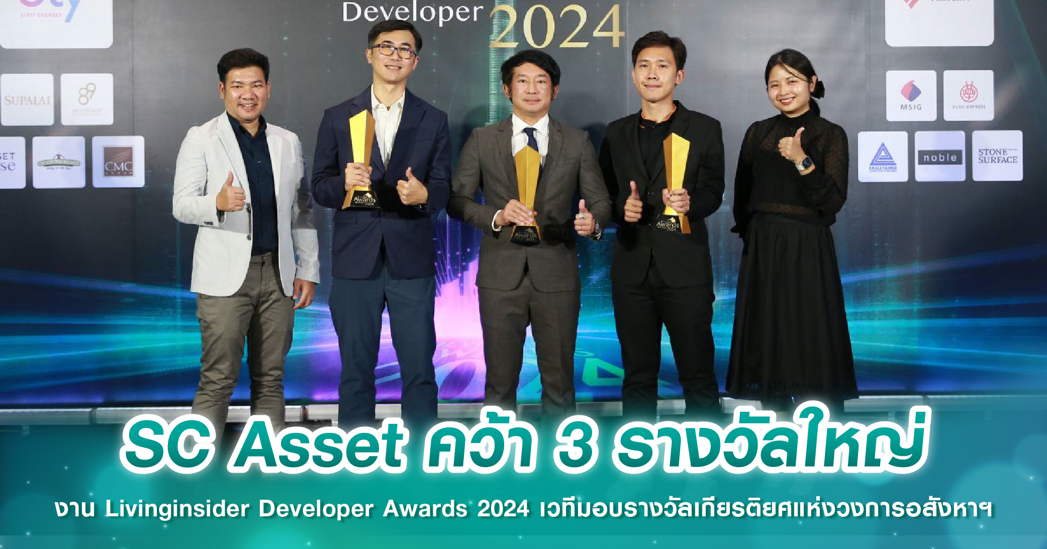 SC Asset คว้า 3 รางวัลใหญ่ งาน Livinginsider Developer Awards 2024 เวทีมอบรางวัลเกียรติยศแห่งวงการอสังหาฯ