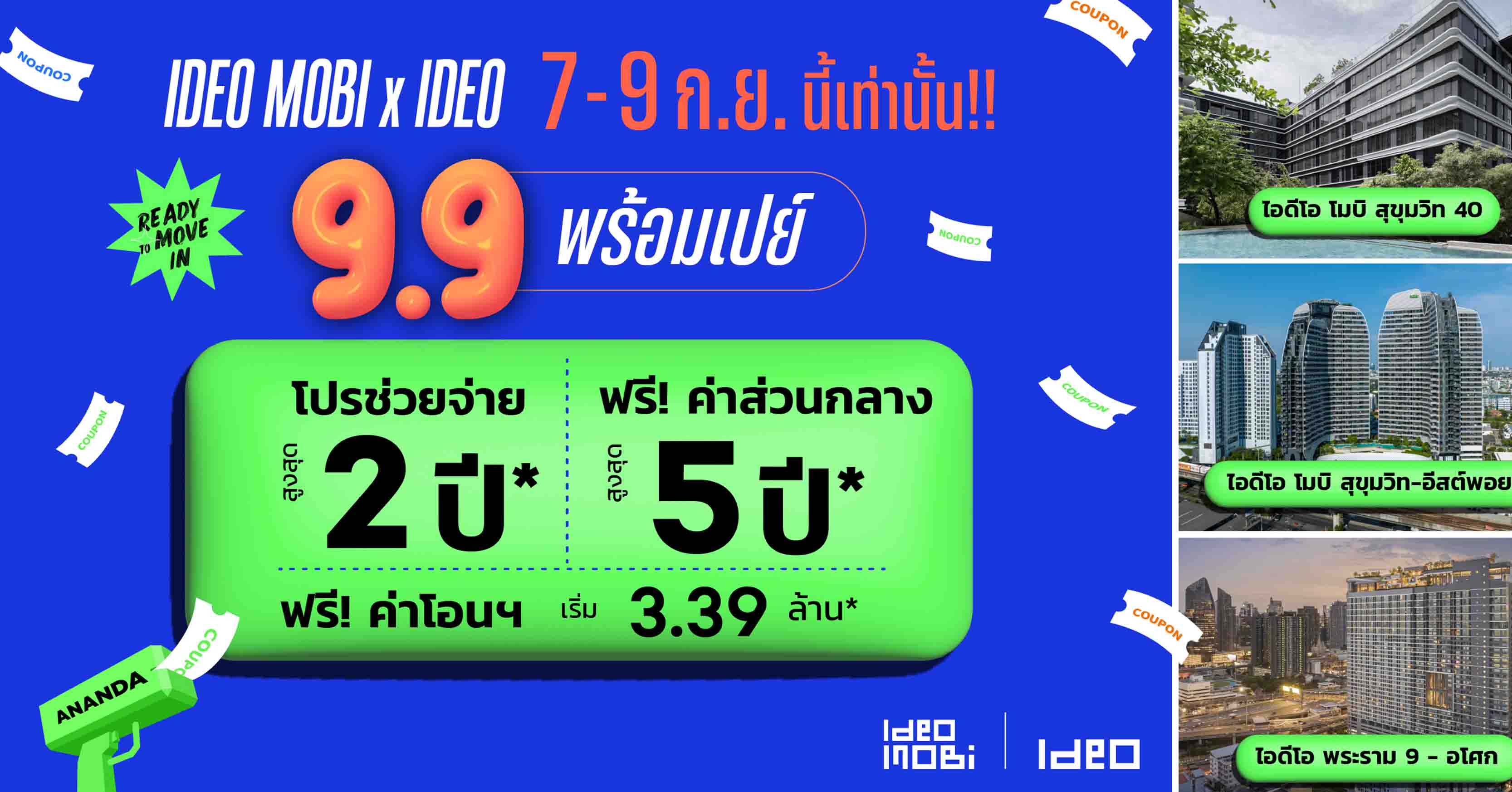 อนันดาฯ อัดแคมเปญเด็ด “IDEO MOBI X IDEO 9.9 พร้อมเปย์” ดีลพิเศษเดือน 9 กับคอนโดพร้อมอยู่แต่งครบ* ใกล้รถไฟฟ้า 7-9 ก.ย.นี้เท่านั้น