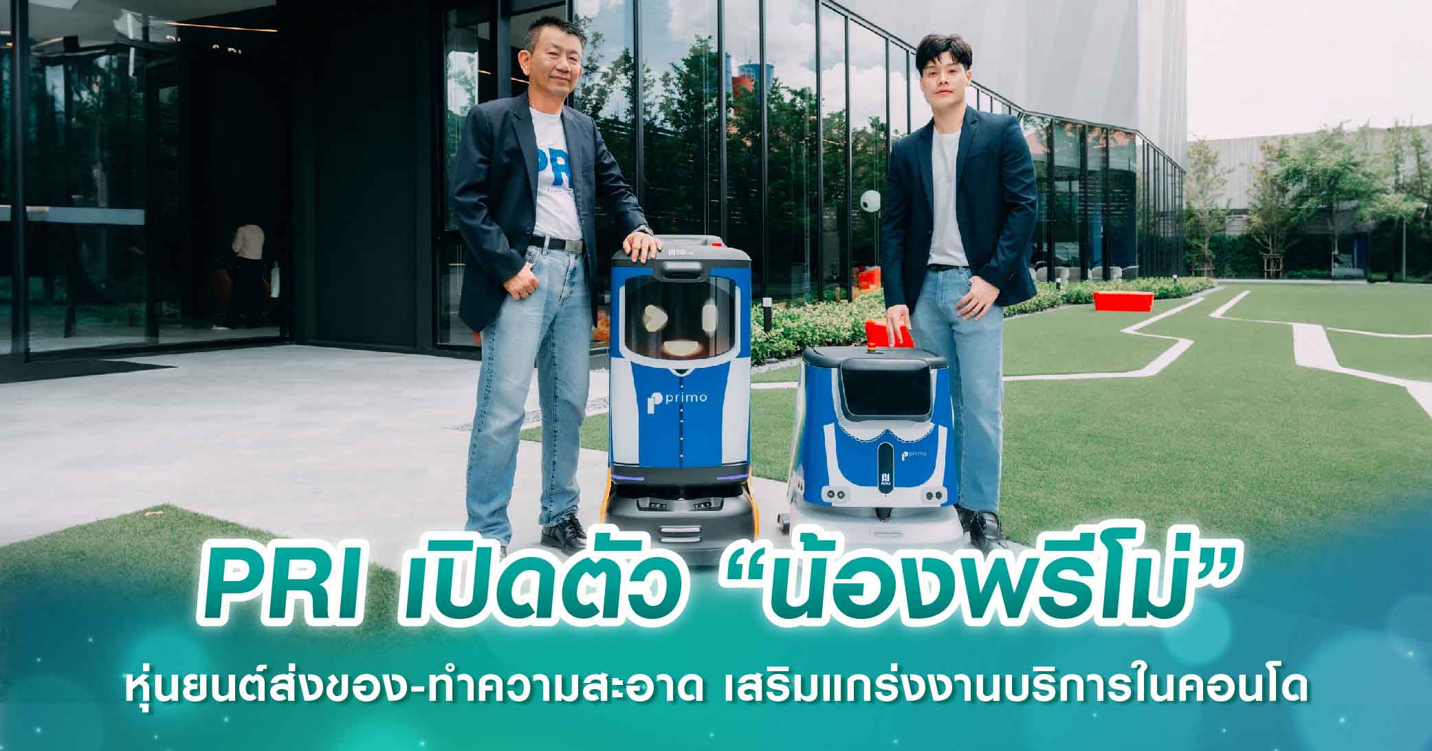 PRI เปิดตัว “น้องพรีโม่” หุ่นยนต์ส่งของ-ทำความสะอาด เสริมแกร่งงานบริการในคอนโด