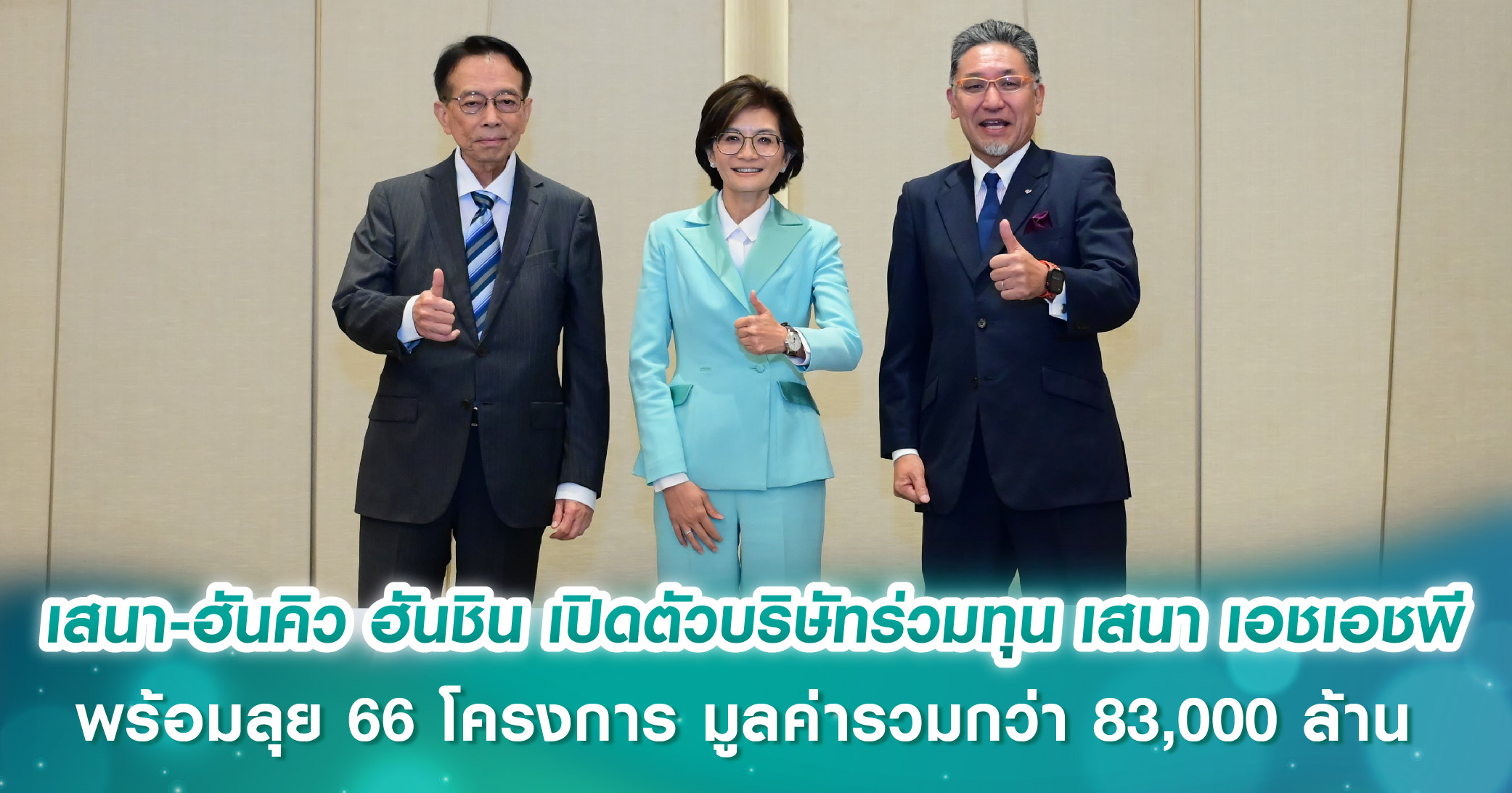 เสนา - ฮันคิว ฮันชิน เสริมแกร่งธุรกิจ เปิดตัวบริษัทร่วมทุน เสนา เอชเอชพี ตอกย้ำความเชื่อมั่นระยะยาว  พร้อมลุย 66 โครงการ มูลค่ารวมกว่า 83,000 ล้าน