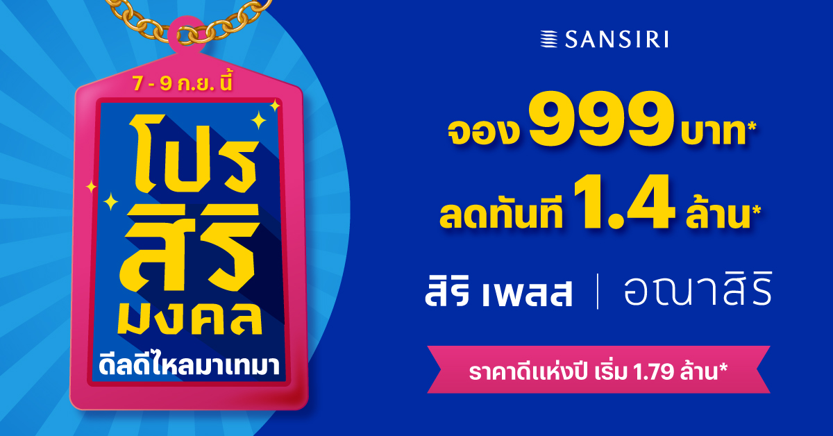 แสนสิริ ขนบ้าน-ทาวน์โฮม 40 โครงการจากแบรนด์ สิริ เพลส และ อณาสิริ จัด “โปรสิริมงคล” จองต่ำเพียง 999 บาท* ดีเดย์ 7–9 ก.ย.นี้