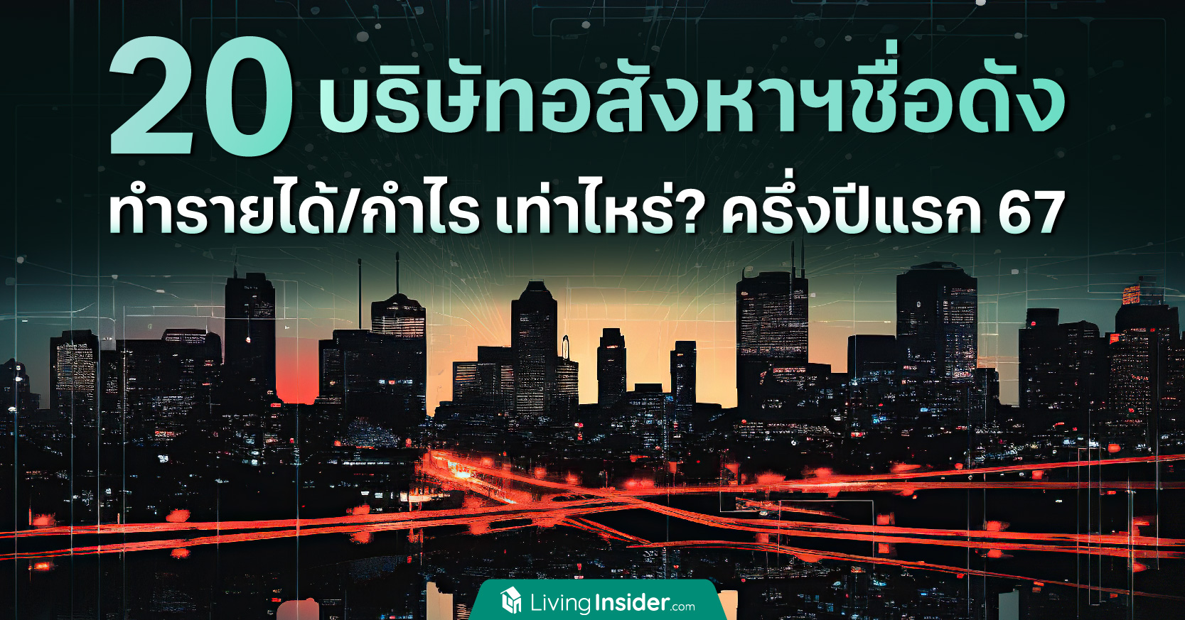 10 บริษัทอสังหาฯ ชั้นนำ เป็นยังไงบ้าง? ครึ่งปีแรก 2567 สำหรับการเปิดโครงการใหม่สูงสุด VS มูลค่าโครงการสูงสุด