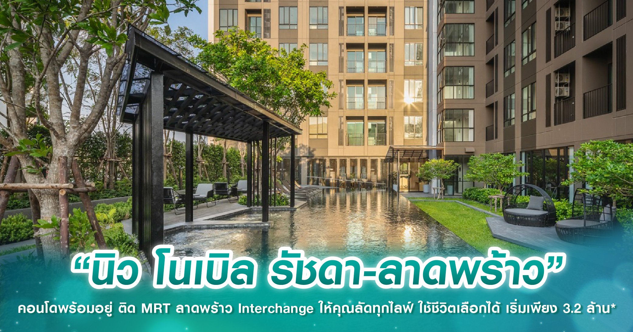 “นิว โนเบิล รัชดา-ลาดพร้าว” คอนโดพร้อมอยู่ ติด MRT ลาดพร้าว Interchange ให้คุณลัดทุกไลฟ์ ใช้ชีวิตเลือกได้ เริ่มเพียง 3.2 ล้าน*