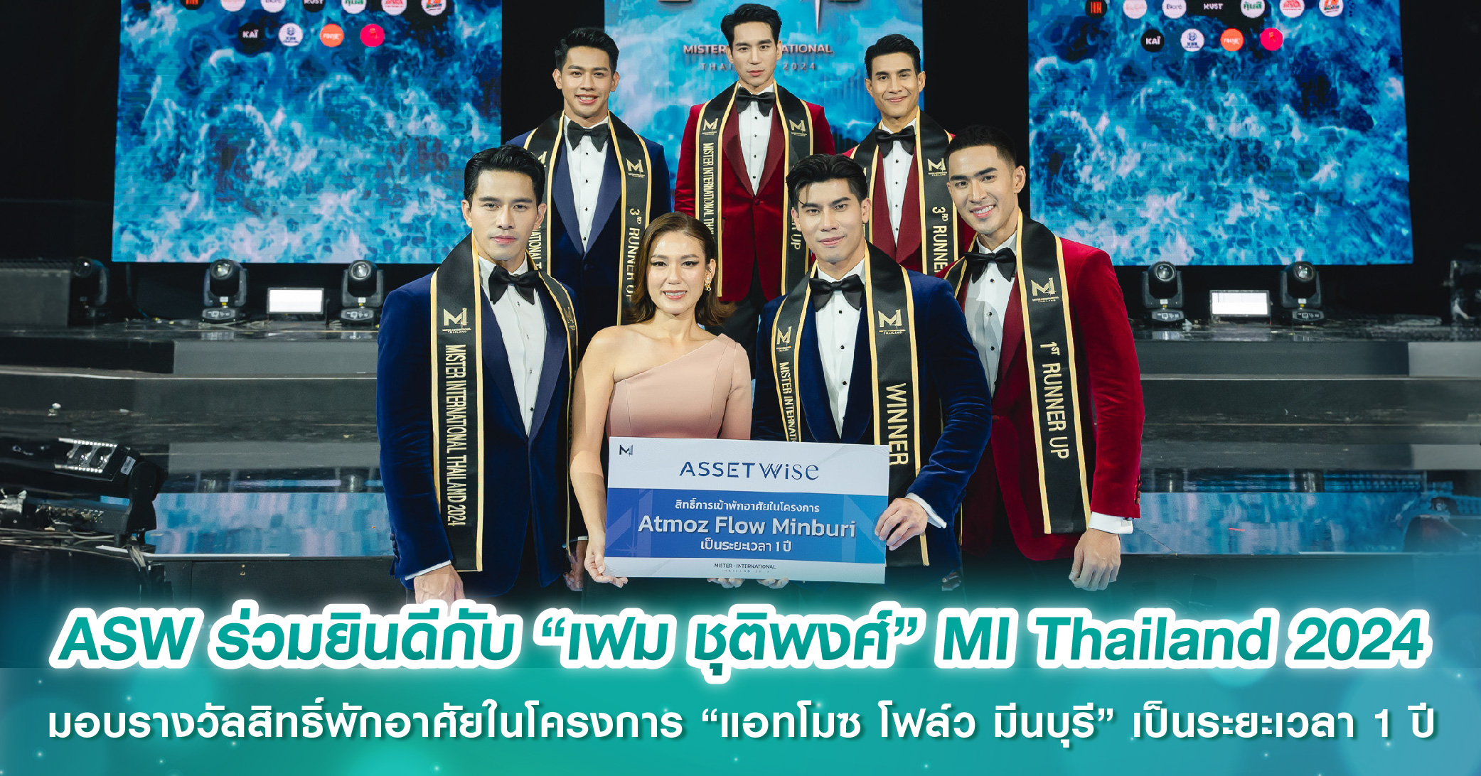 ASW ร่วมยินดีกับ “เฟม ชุติพงศ์” MI Thailand 2024 มอบรางวัลสิทธิ์พักอาศัยในโครงการ “แอทโมซ โฟล์ว...