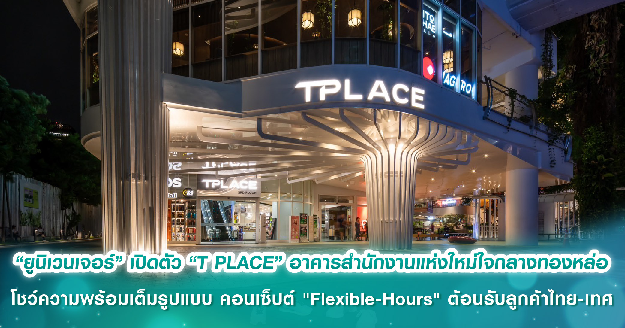 “ยูนิเวนเจอร์” เปิดตัว “T PLACE” อาคารสำนักงานแห่งใหม่ใจกลางทองหล่อ  โชว์ความพร้อมเต็มรูปแบบ ภายใต้คอนเซ็ปต์ 